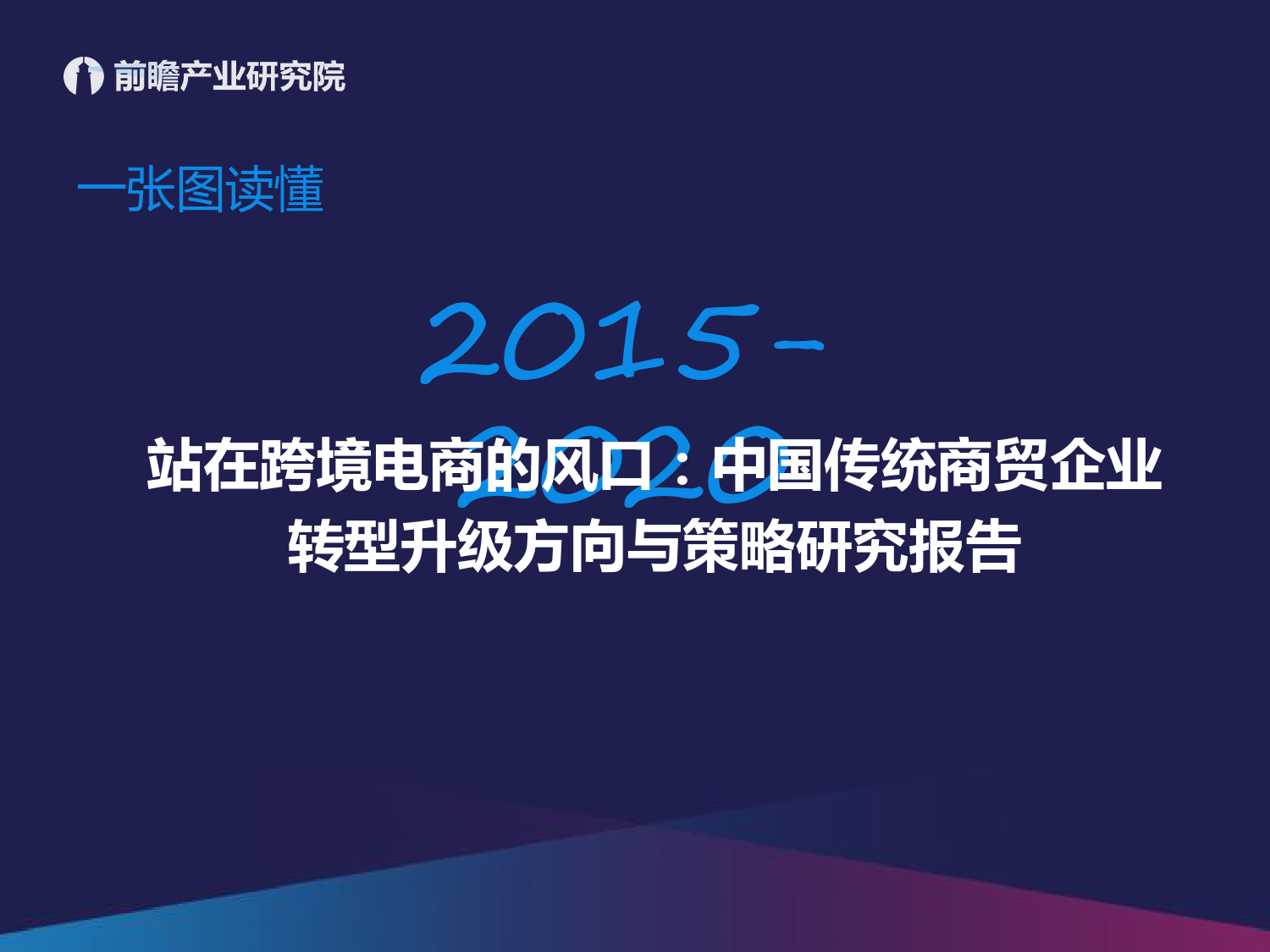 站在跨境电商的风口：中国传统商贸企业转型升级方向与策略研究报告_第1页