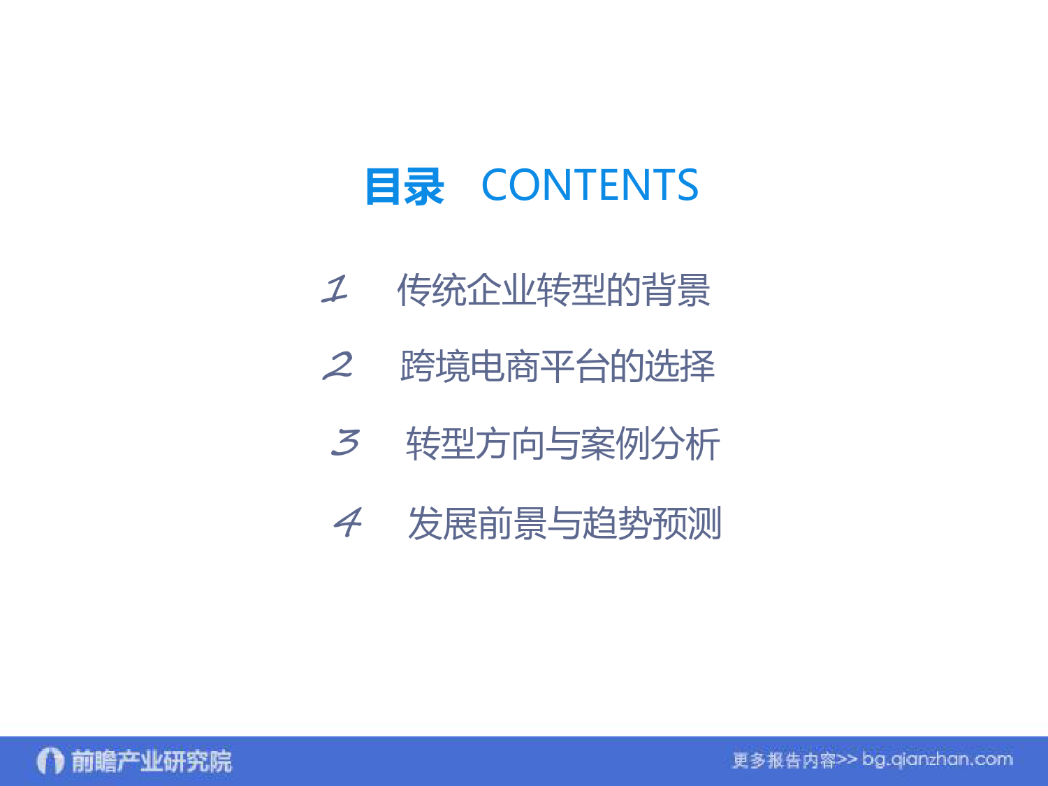 站在跨境电商的风口：中国传统商贸企业转型升级方向与策略研究报告_第3页