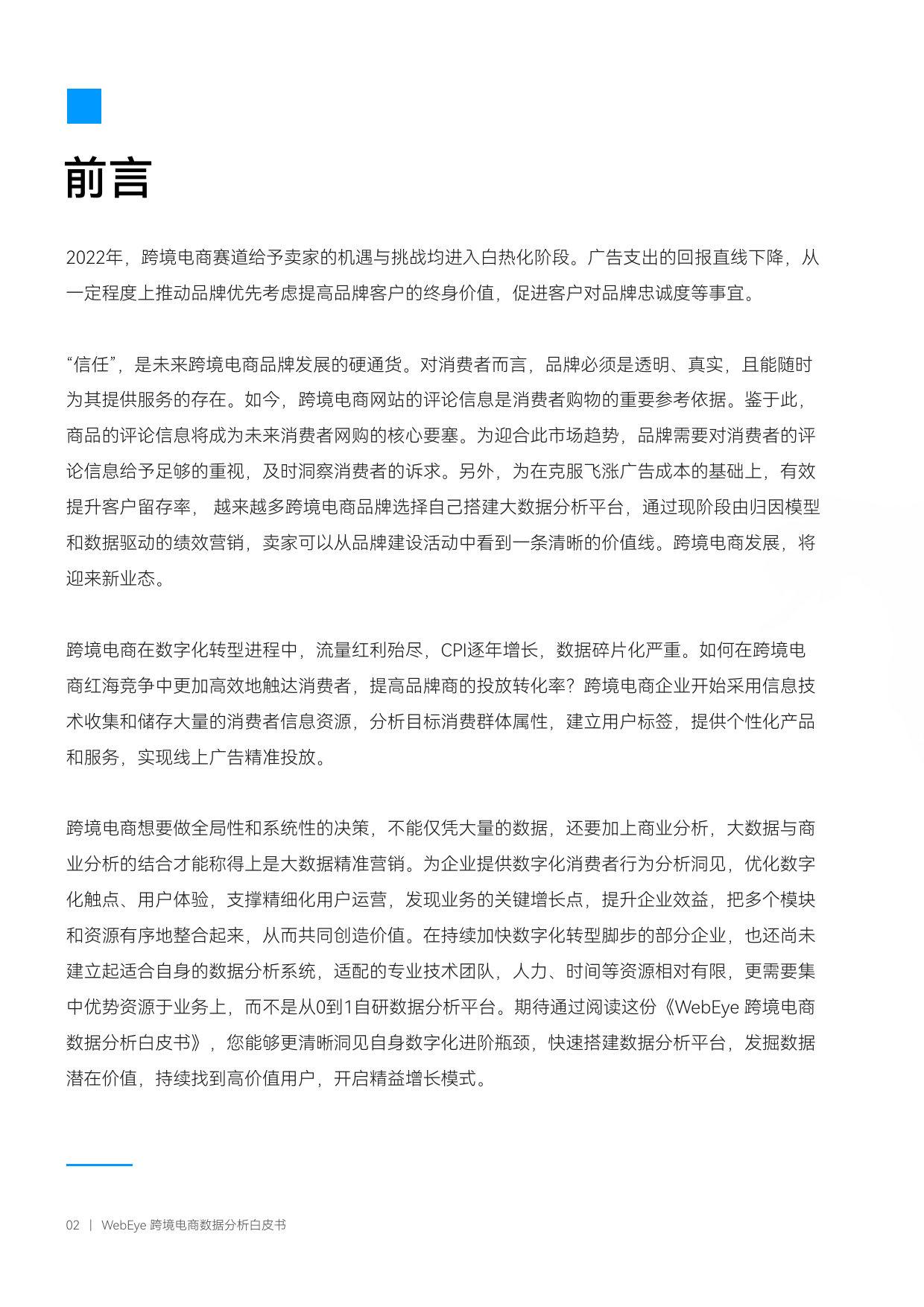 商业智能升级 驱动业务增长-跨境电商数据分析白皮书_第2页