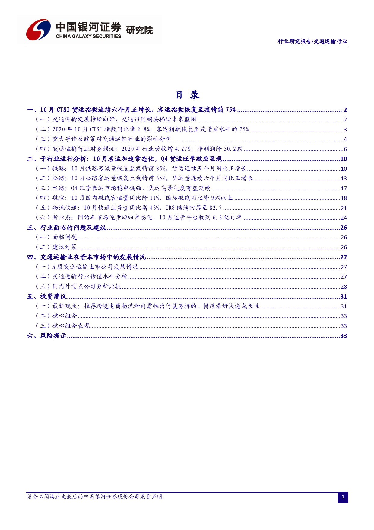 交通运输行业2020年11月行业动态报告：把握跨境电商物流产业链关键环节，识别出行复苏的内需型标的_第2页