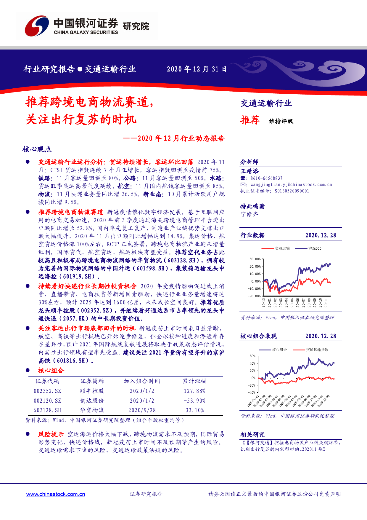 交通运输行业2020年12月行业动态报告：推荐跨境电商物流赛道，关注出行复苏的时机_第1页