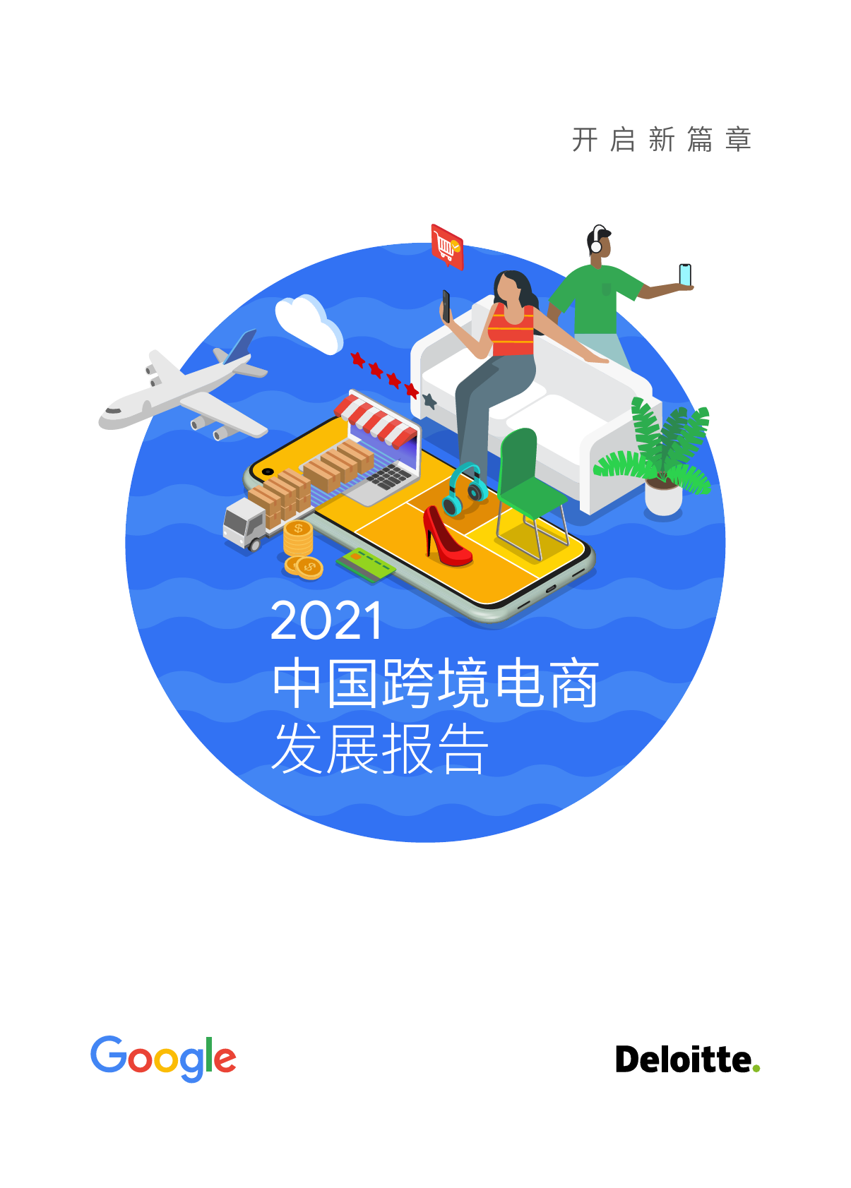 2021中国跨境电商发展报告_第1页