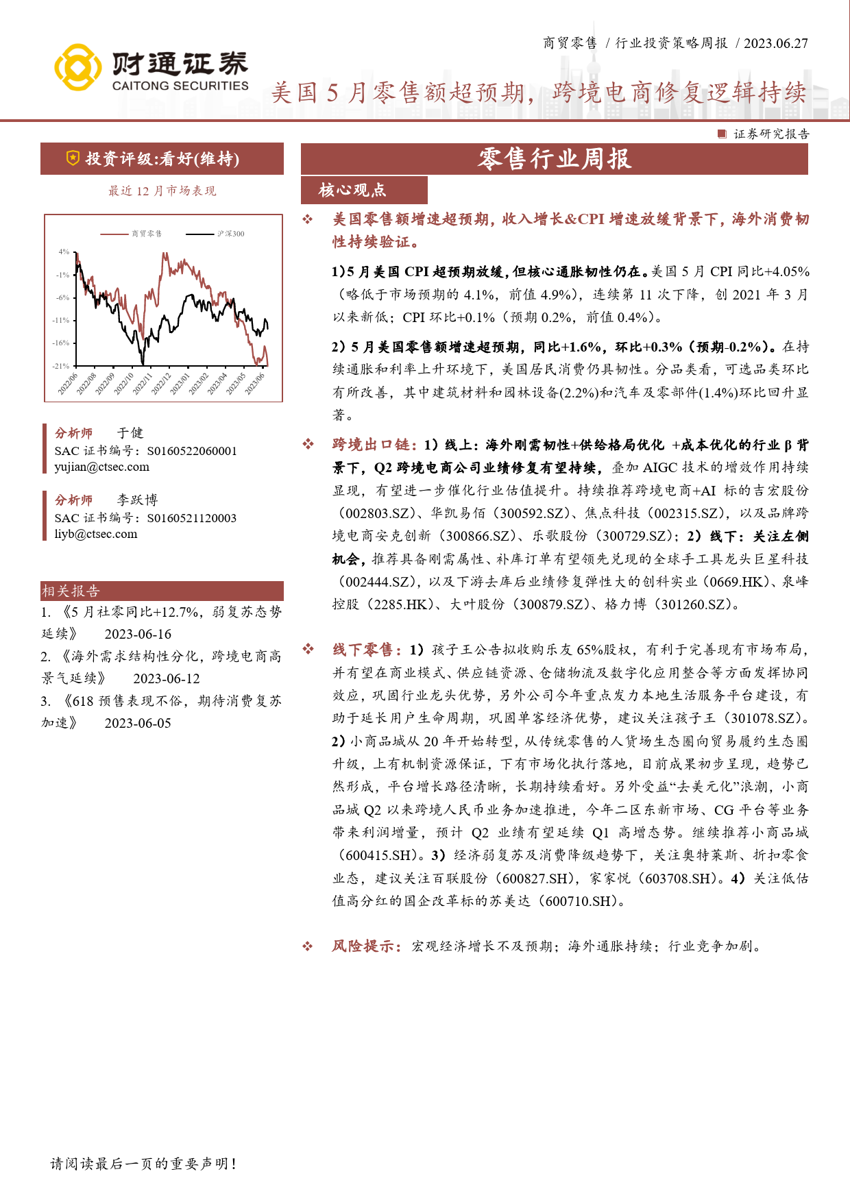 2023-06-27-财通证券--零售行业周报：美国5月零售额超预期，跨境电商修复逻辑持续_第1页