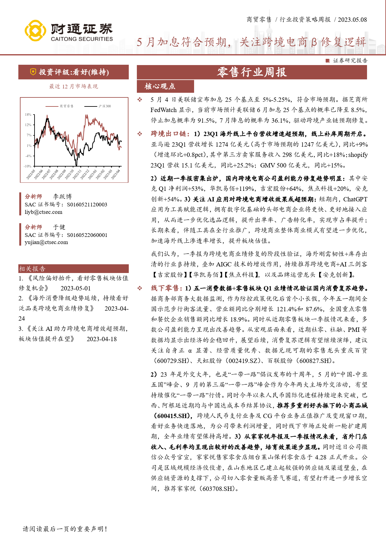 2023-05-08-财通证券--零售行业周报：5月加息符合预期，关注跨境电商β修复逻辑_第1页