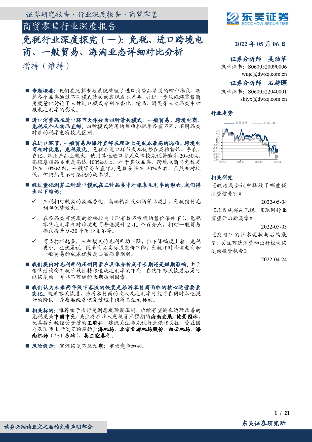 2022-05-09-东吴证券-免税行业深度探究（一）：免税、进口跨境电商、一般贸易、海淘业态详细对比分析_第1页