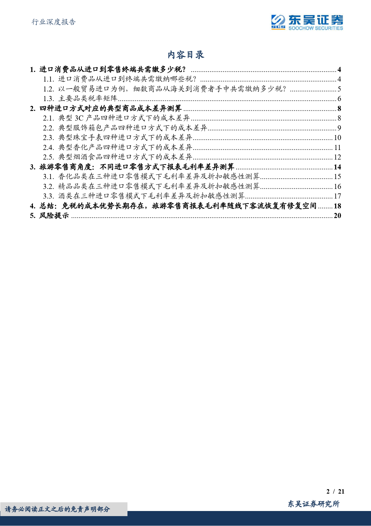 2022-05-09-东吴证券-免税行业深度探究（一）：免税、进口跨境电商、一般贸易、海淘业态详细对比分析_第2页