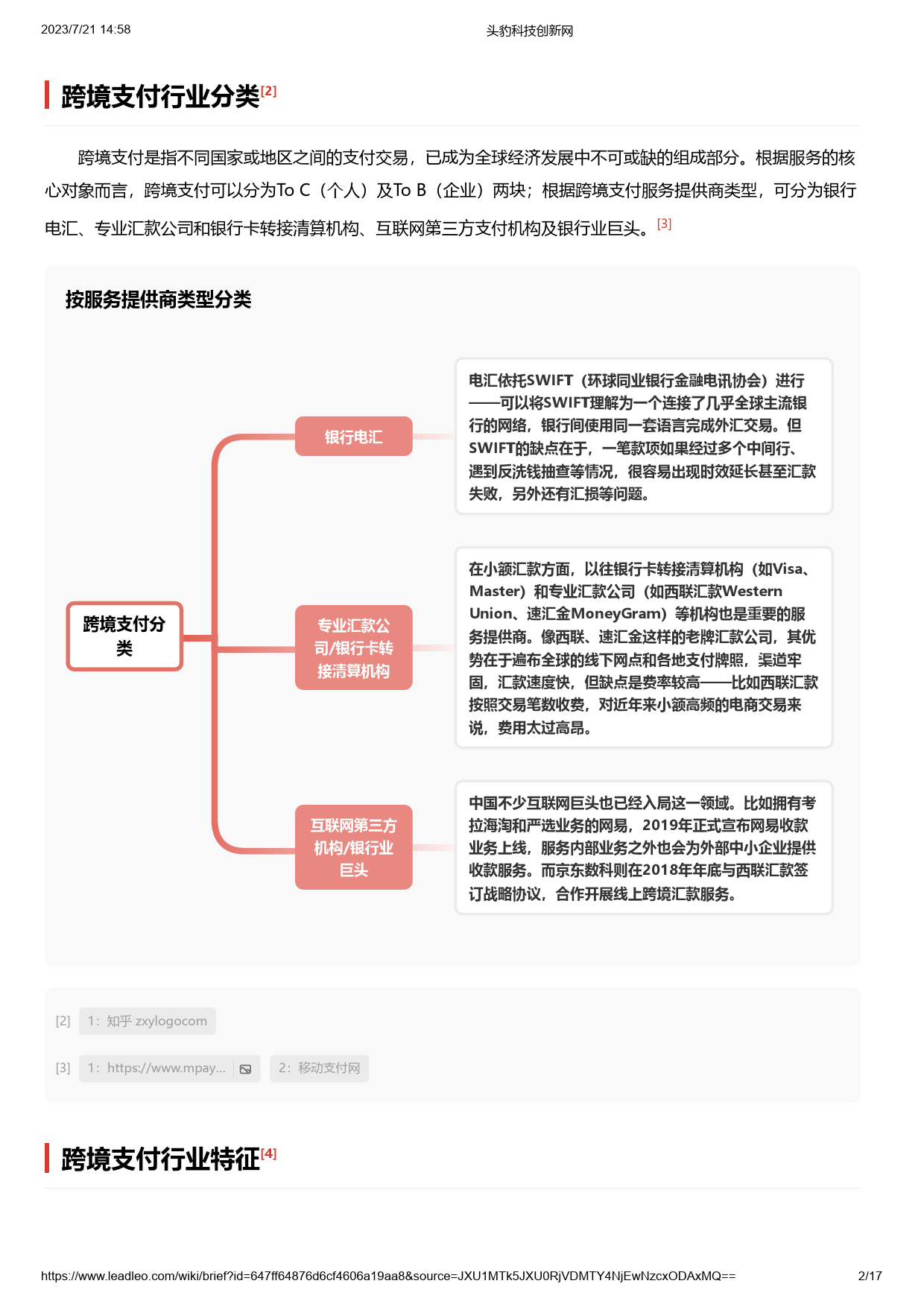 2023-08-11-头豹研究院-跨境支付 头豹词条报告系列_第2页