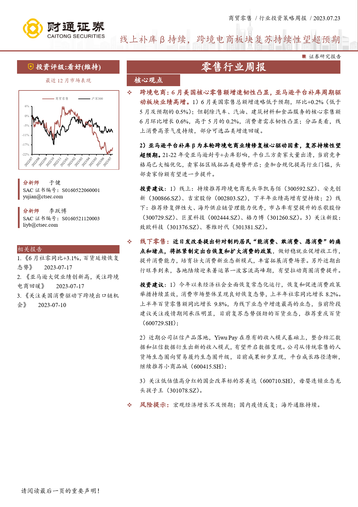 2023-07-24-财通证券-零售行业周报：线上补库β持续，跨境电商板块复苏持续性望超预期_第1页