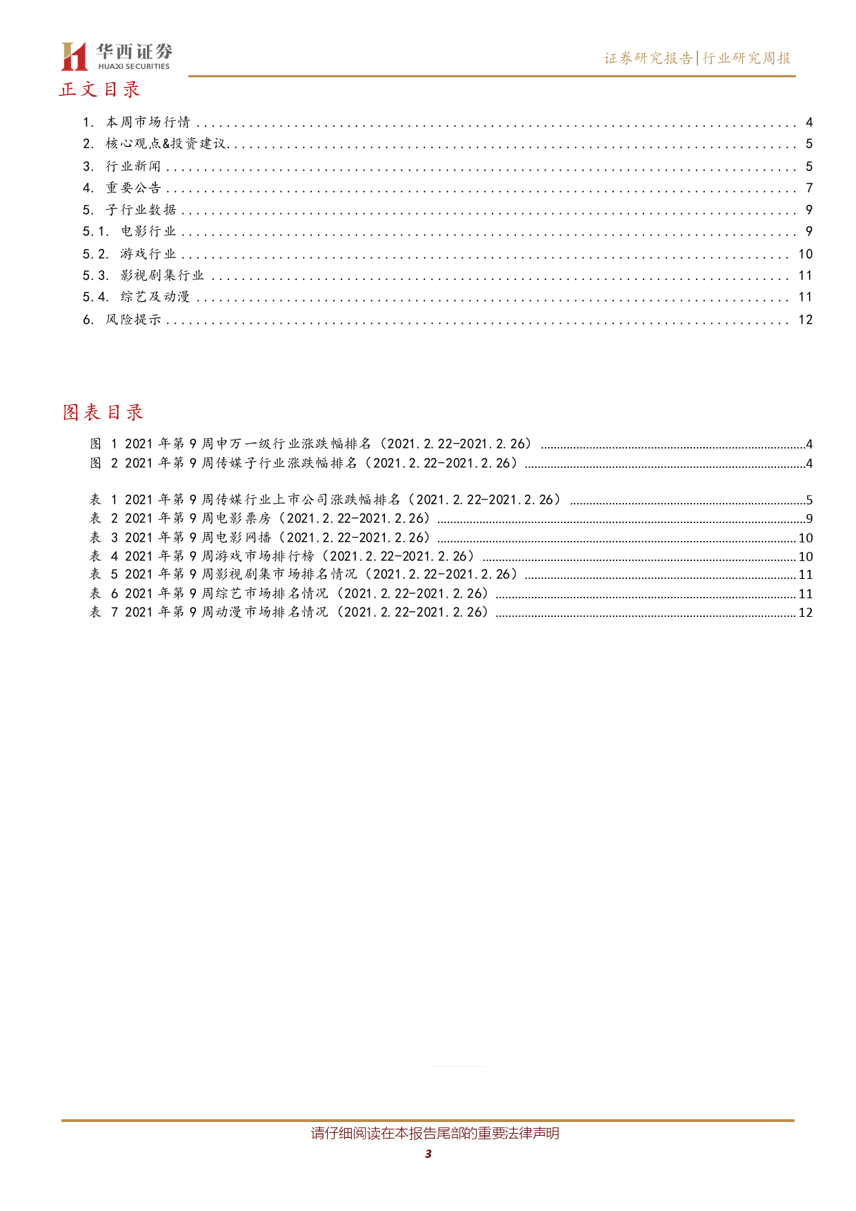 传媒行业周报系列2021年第9周：字节布局东南亚电商，丁磊吐槽国产机渠道分成_第3页