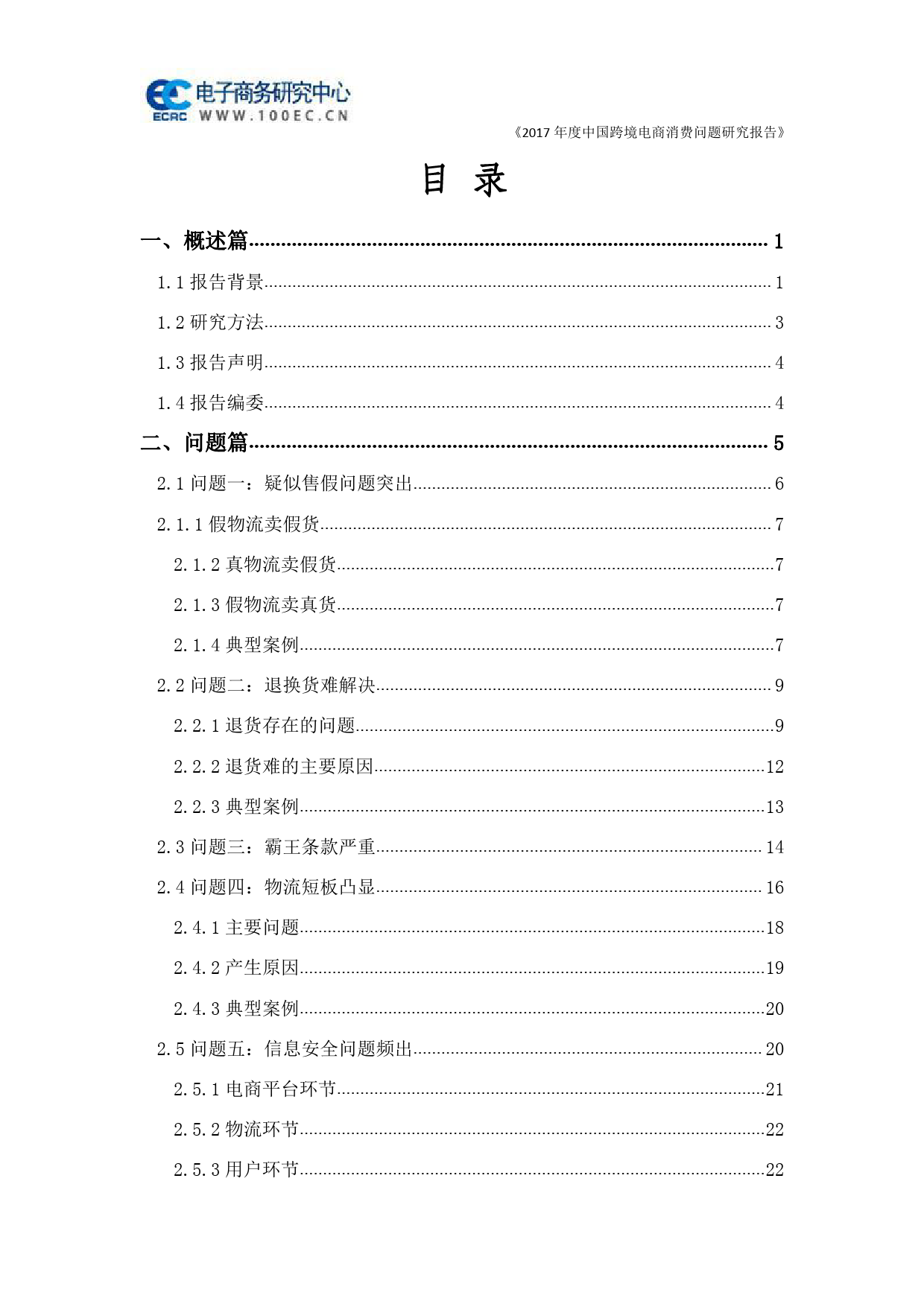 2017年度中国跨境电商消费问题研究报告-电子商务研究中心-2018.3-40页_第1页