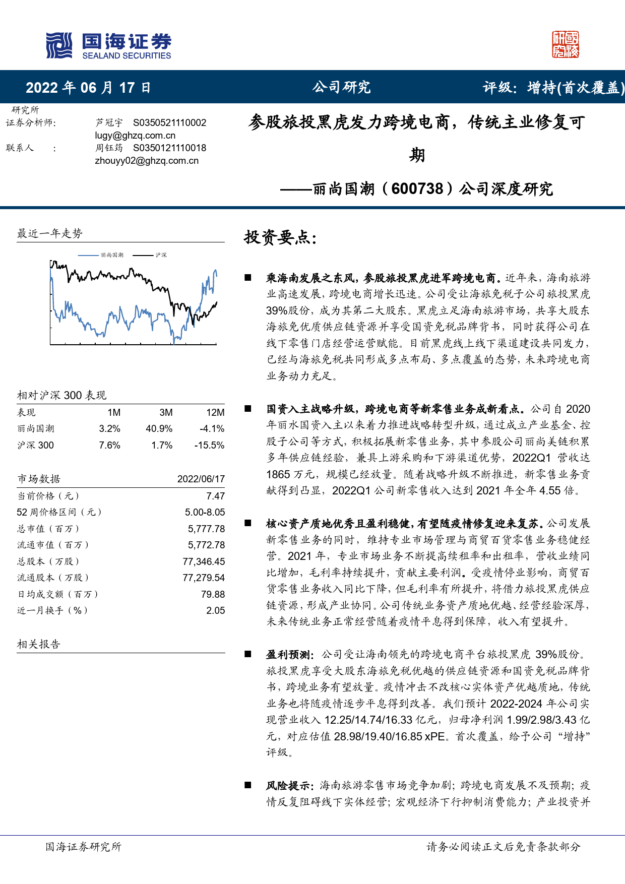 2022-06-19-国海证券-丽尚国潮-公司深度研究：参股旅投黑虎发力跨境电商，传统主业修复可期_第1页