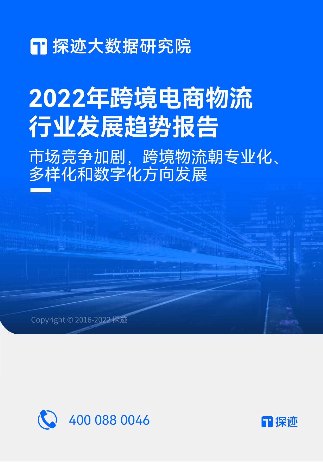 2022跨境电商物流行业发展趋势报告-探迹科技_第1页