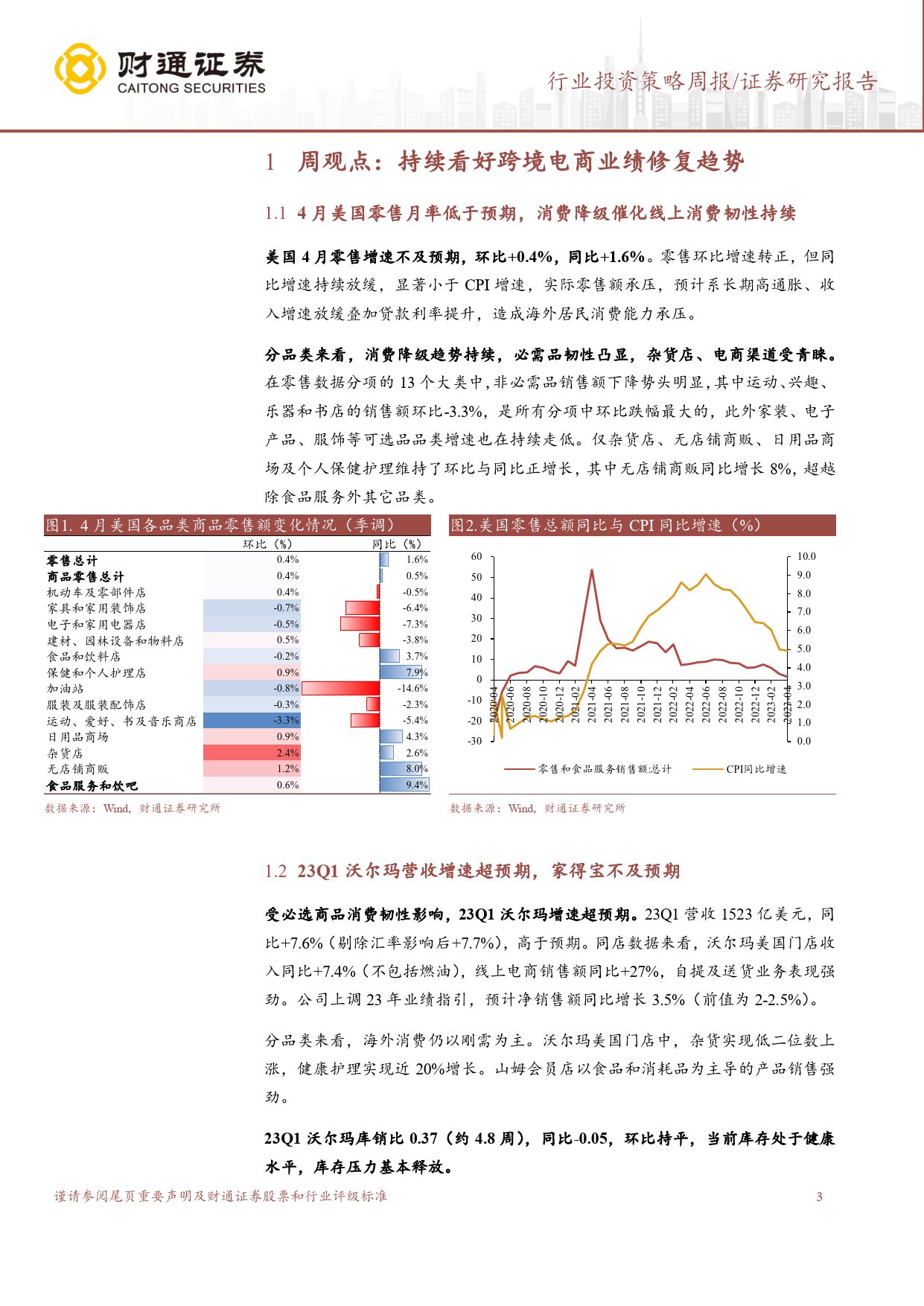 2023-05-22-财通证券--零售行业周报：海外消费降级趋势持续，看好跨境电商业绩修复_第3页