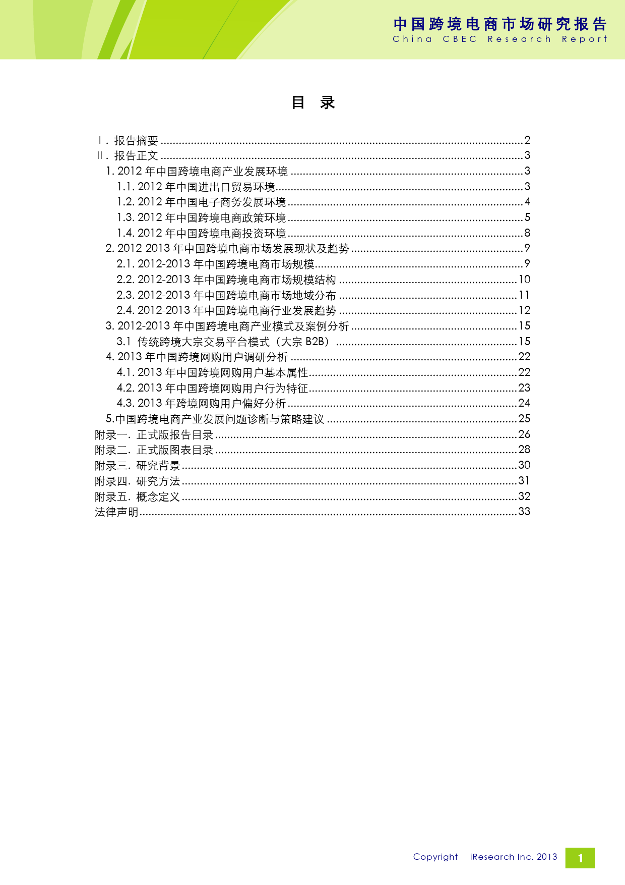 艾瑞咨询_2012-2013年中国跨境电商市场研究报告简版_第2页