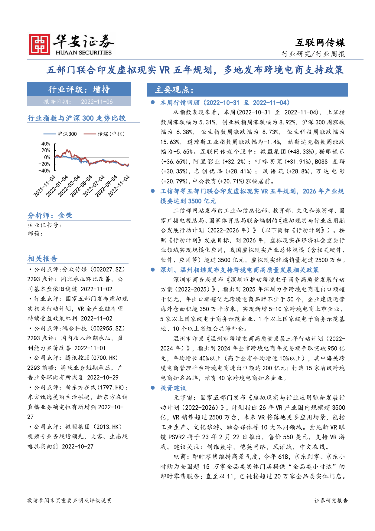 2022-11-07-华安证券-互联网传媒行业周报：五部门联合印发虚拟现实VR五年规划，多地发布跨境电商支持政策_第1页