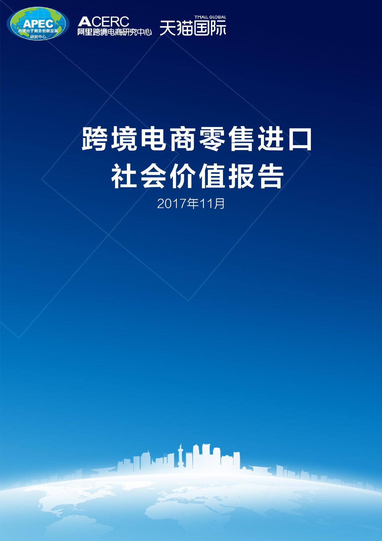 AliResearch：跨境电商零售进口社会价值_第1页