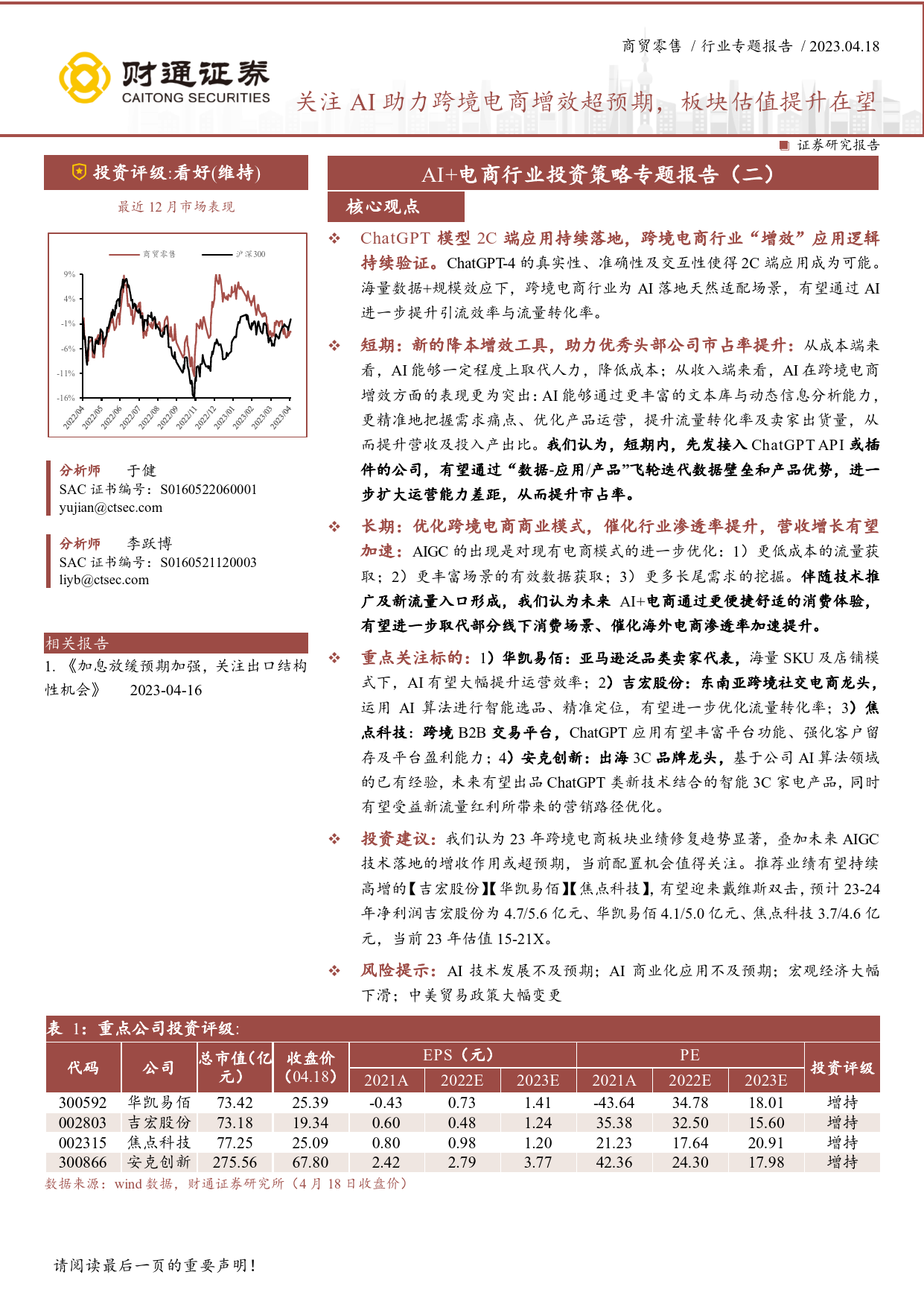 2023-04-19-财通证券--AI+电商行业投资策略专题报告(二)：关注AI助力跨境电商增效超预期，板块估值提升在望_第1页