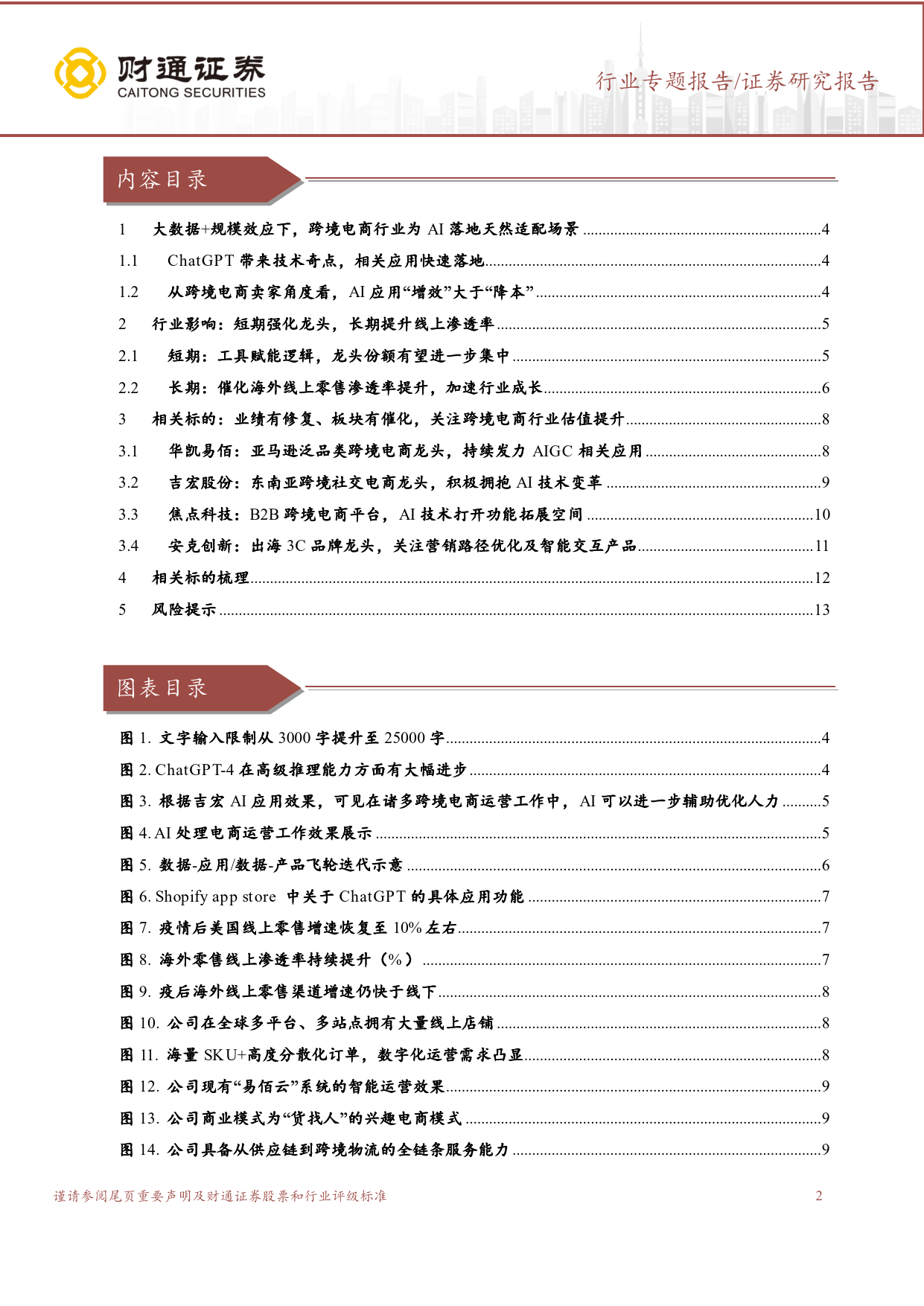 2023-04-19-财通证券--AI+电商行业投资策略专题报告(二)：关注AI助力跨境电商增效超预期，板块估值提升在望_第2页