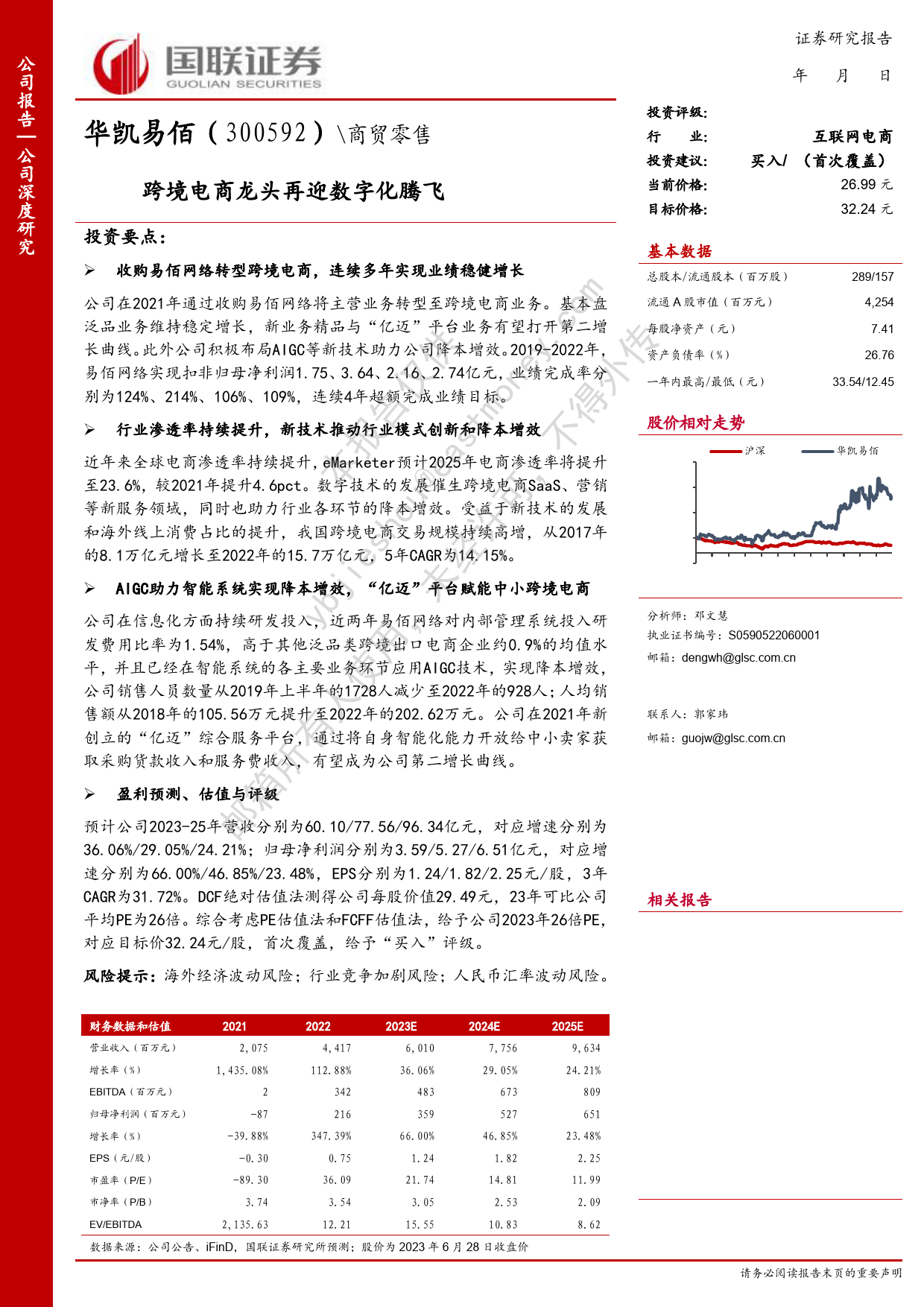 2023-06-29-国联证券-华凯易佰-跨境电商龙头再迎数字化腾飞_第1页