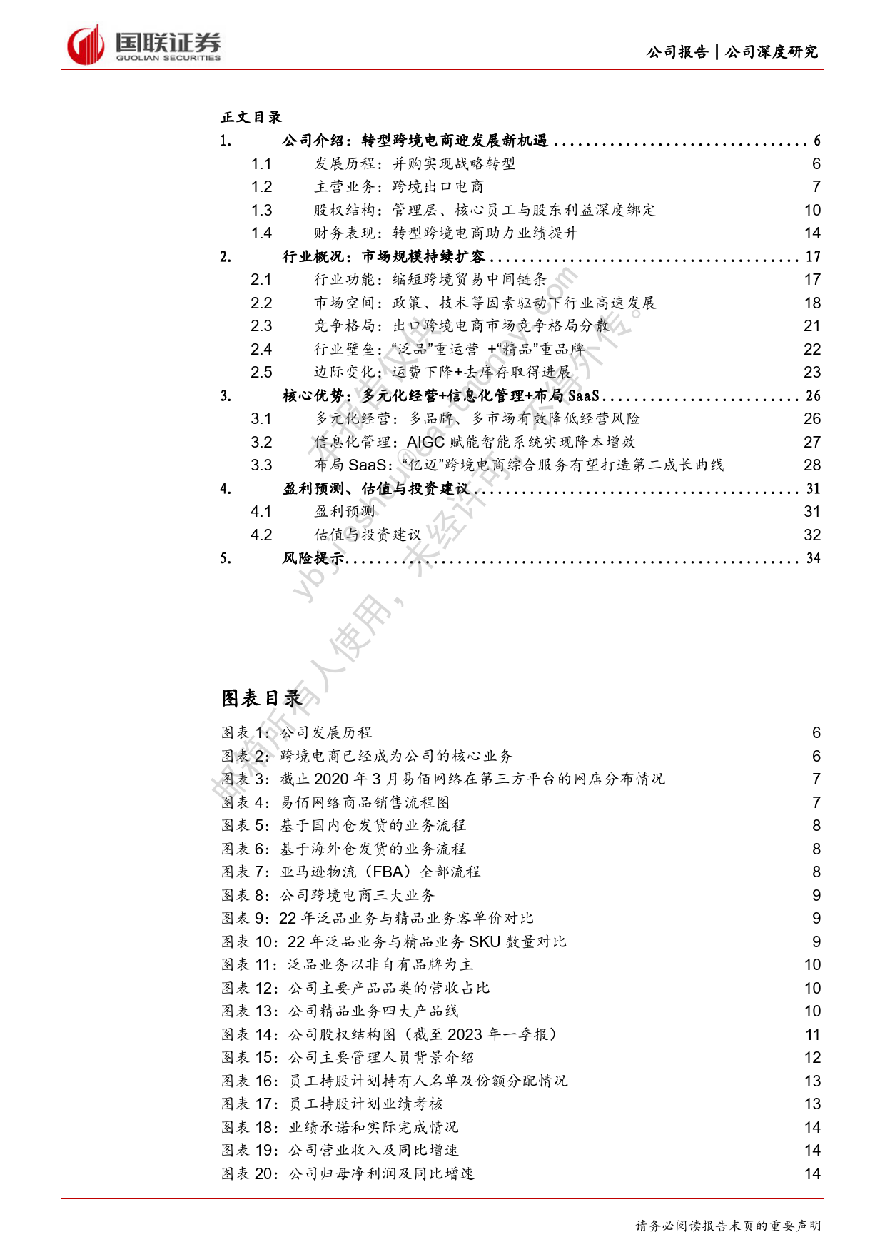 2023-06-29-国联证券-华凯易佰-跨境电商龙头再迎数字化腾飞_第3页