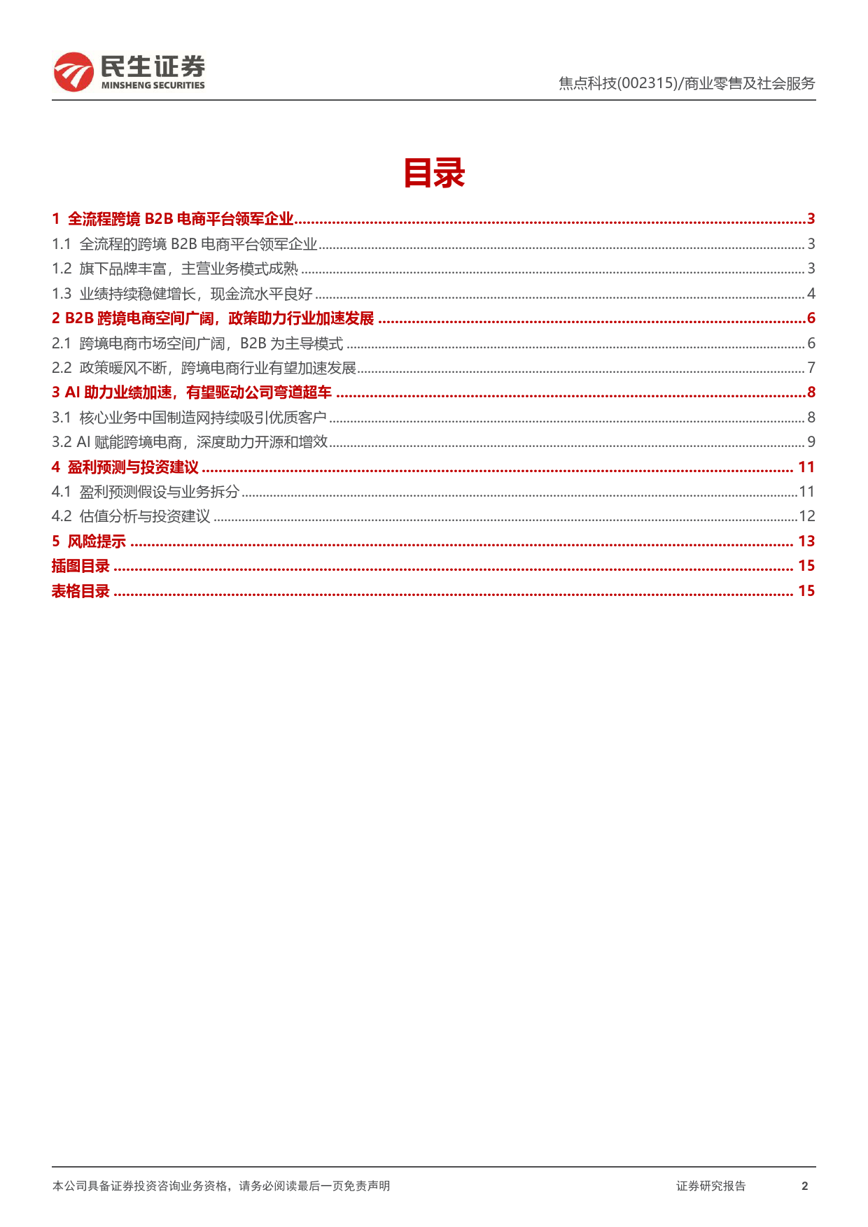 2023-05-06-民生证券-焦点科技-动态报告：B2B跨境电商领军企业，AI助力弯道超车_第2页