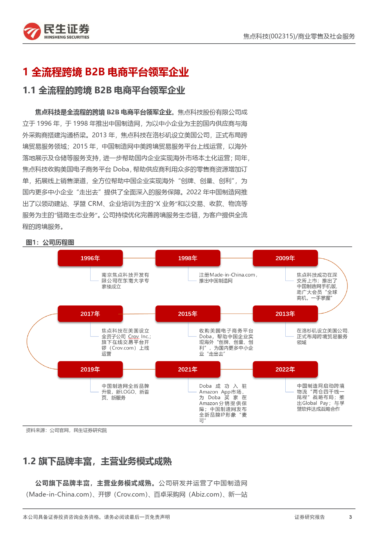 2023-05-06-民生证券-焦点科技-动态报告：B2B跨境电商领军企业，AI助力弯道超车_第3页