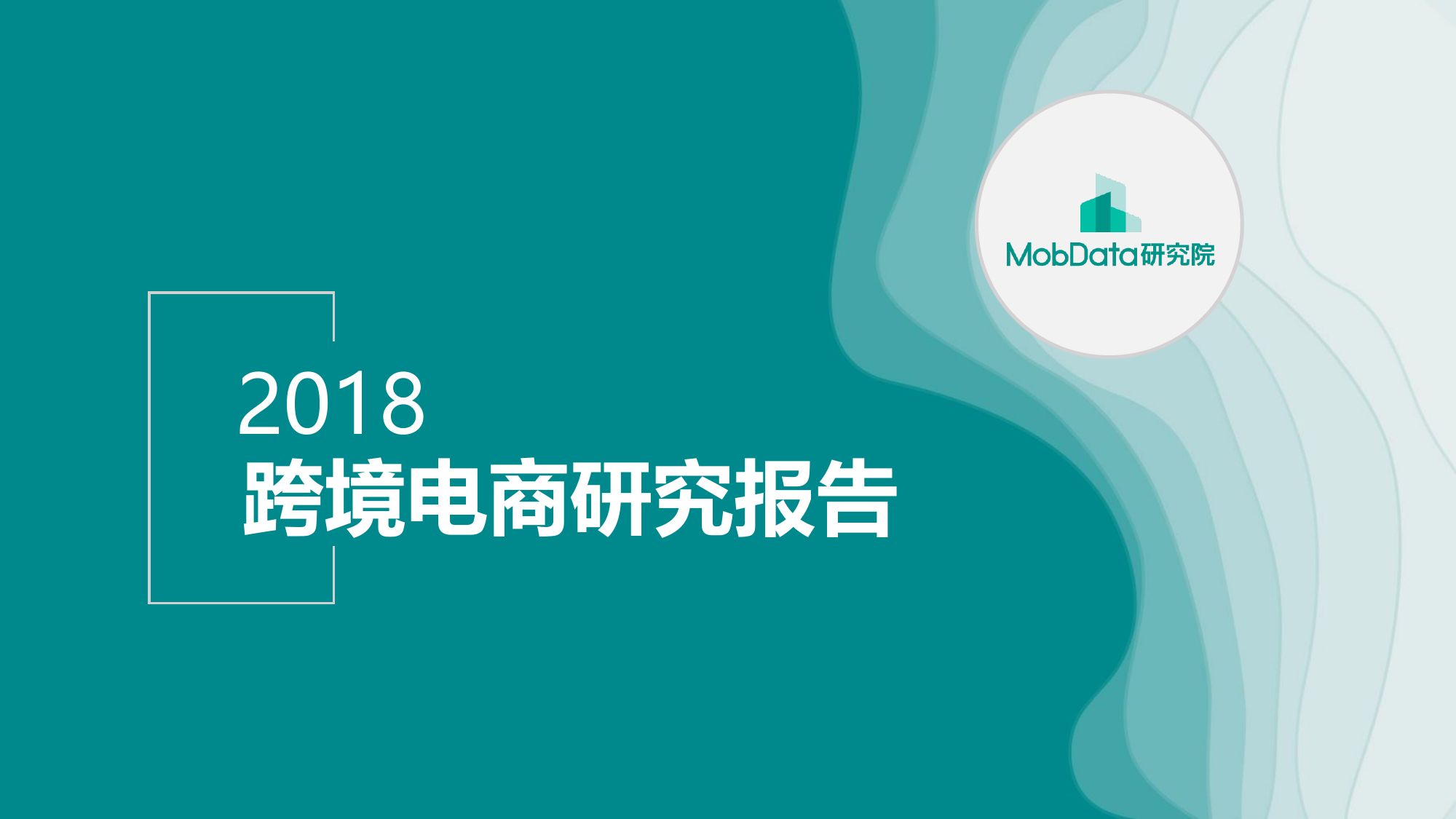 MobData-2018跨境电商研究报告-2019.3-28页_第1页