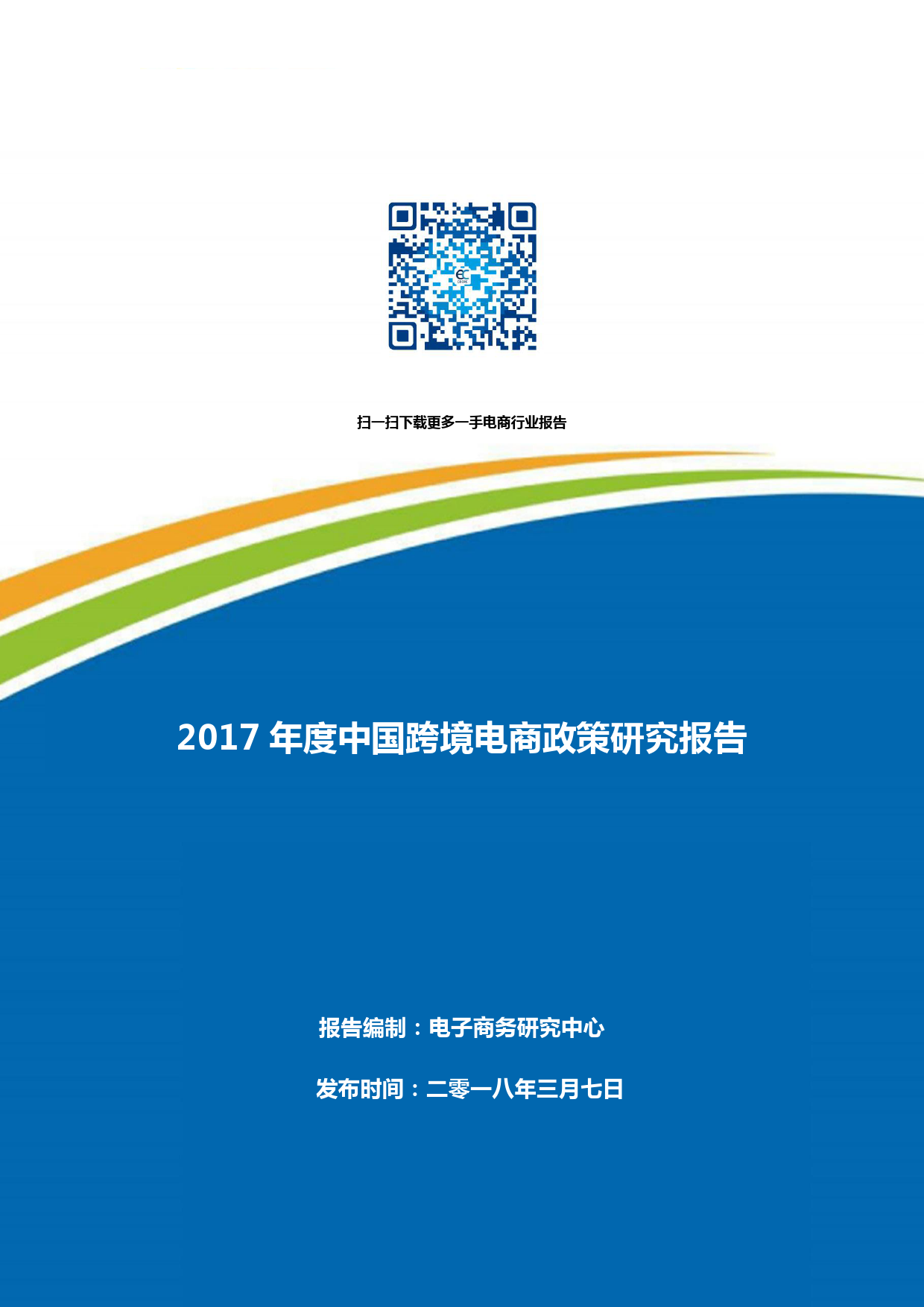 2017年度中国跨境电商政策研究报告_第1页