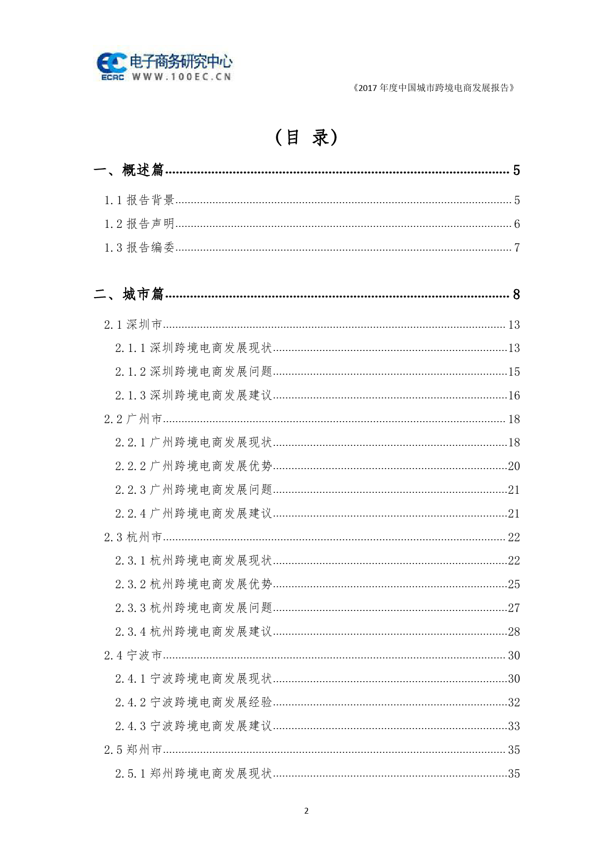 2017年度中国城市跨境电商发展报告_第2页