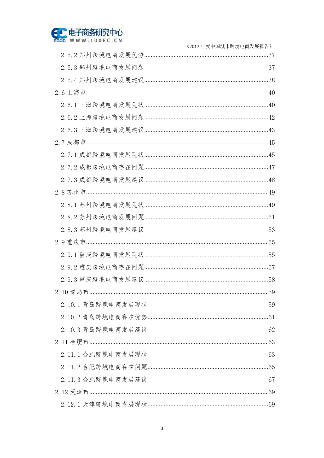 2017年度中国城市跨境电商发展报告_第3页