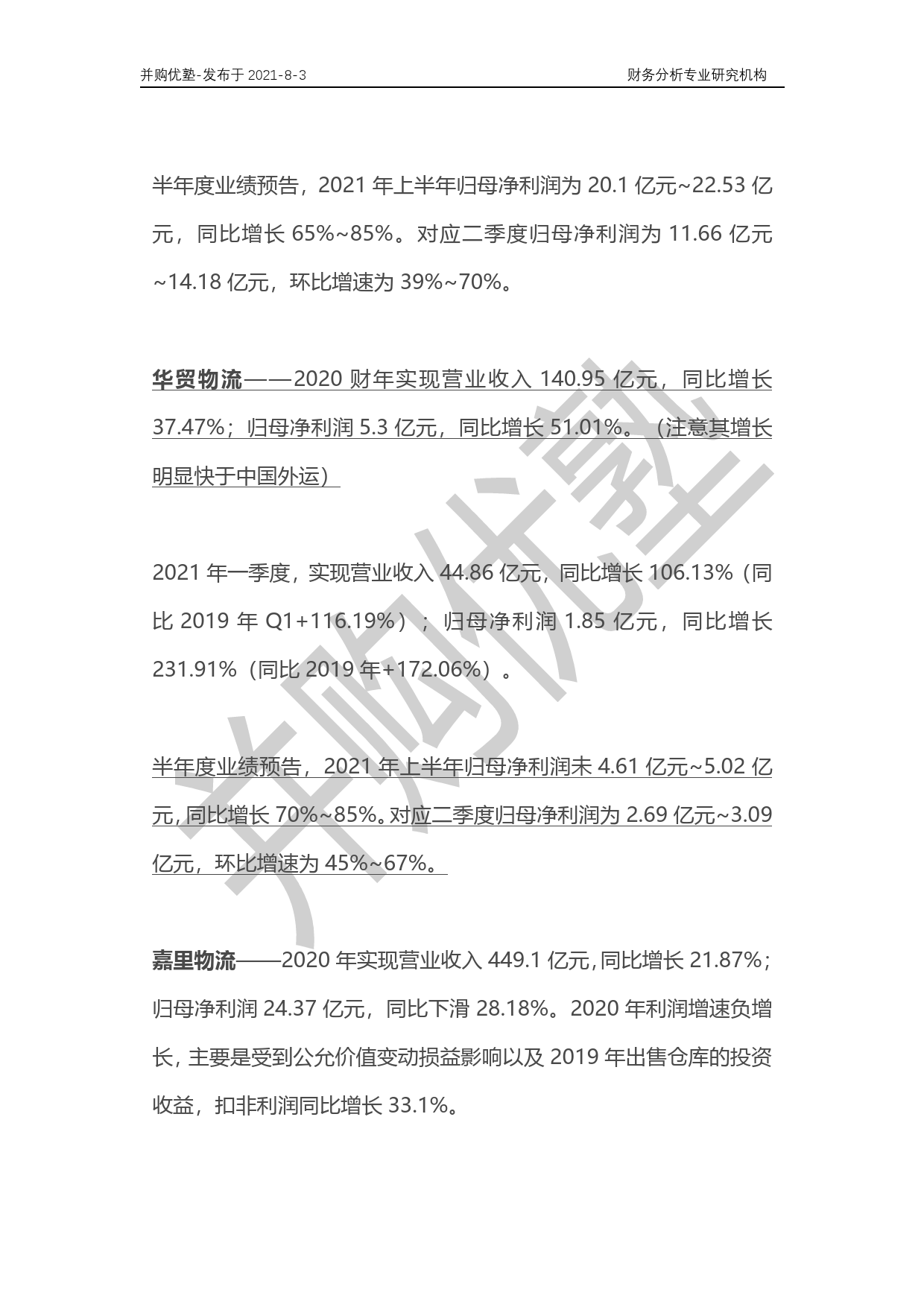 2021年8月跟踪，跨境电商物流产业深度梳理：华贸物流VS嘉里物流VS中国外运_第2页