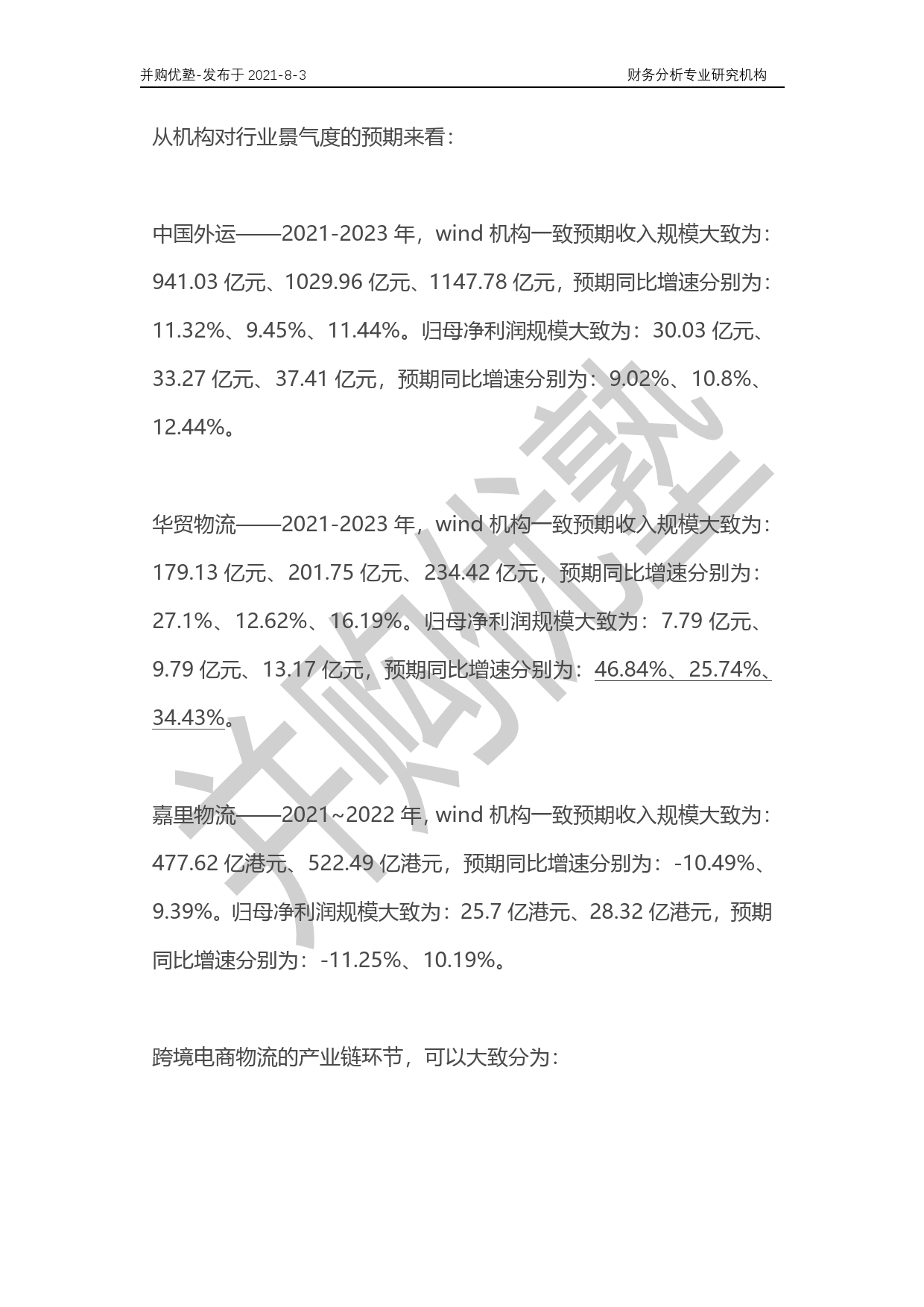 2021年8月跟踪，跨境电商物流产业深度梳理：华贸物流VS嘉里物流VS中国外运_第3页