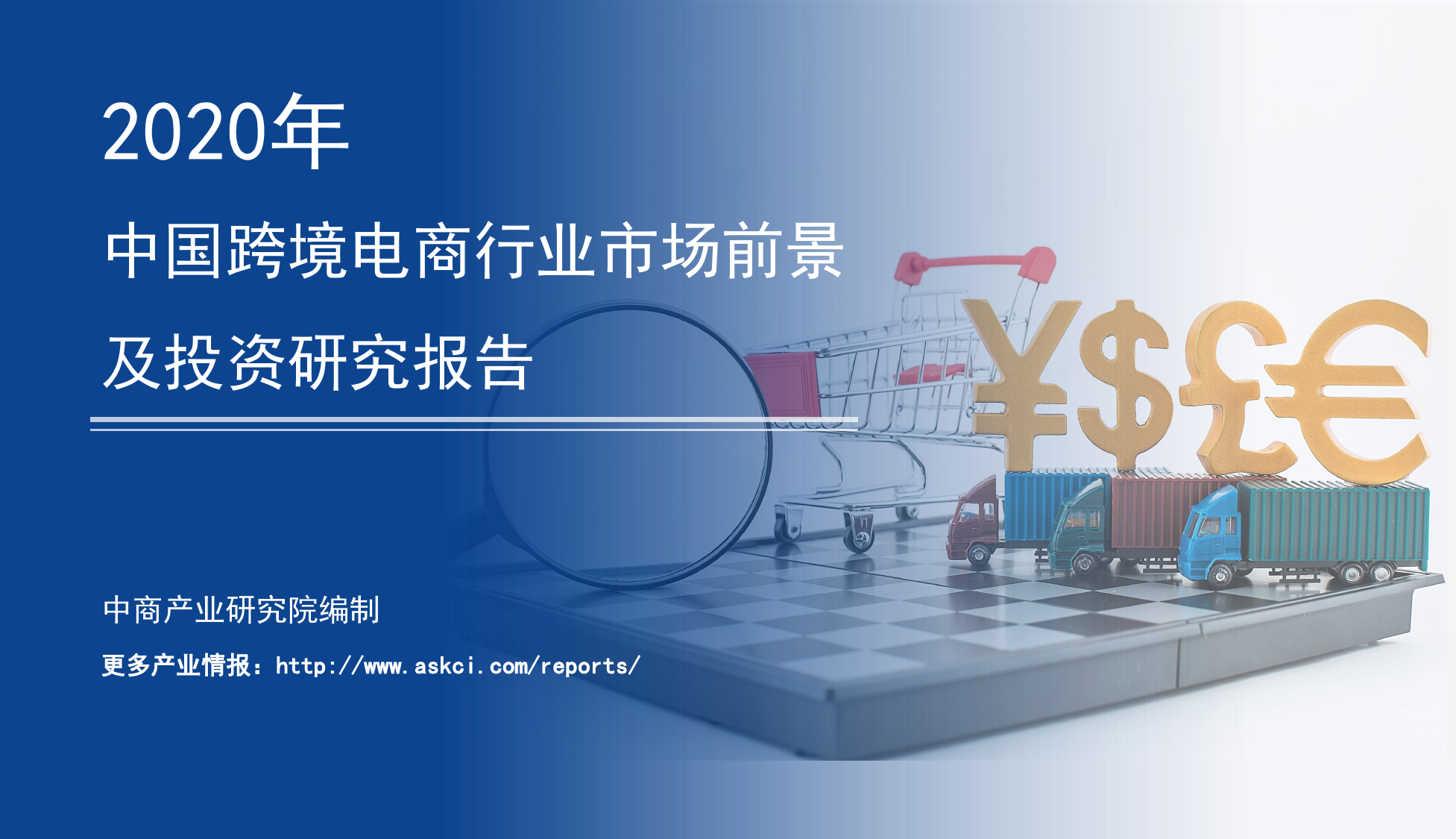 2020年中国跨境电商行业市场前景及投资研究报告_第1页