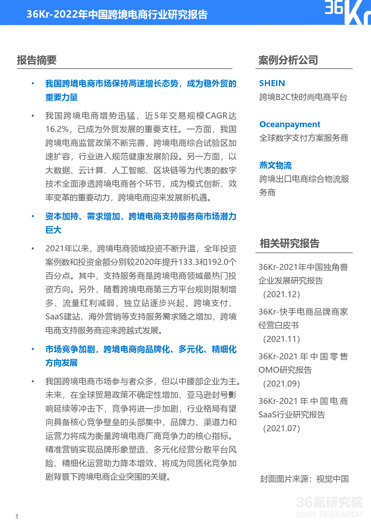 36Kr-2022年中国跨境电商行业研究报告_第2页