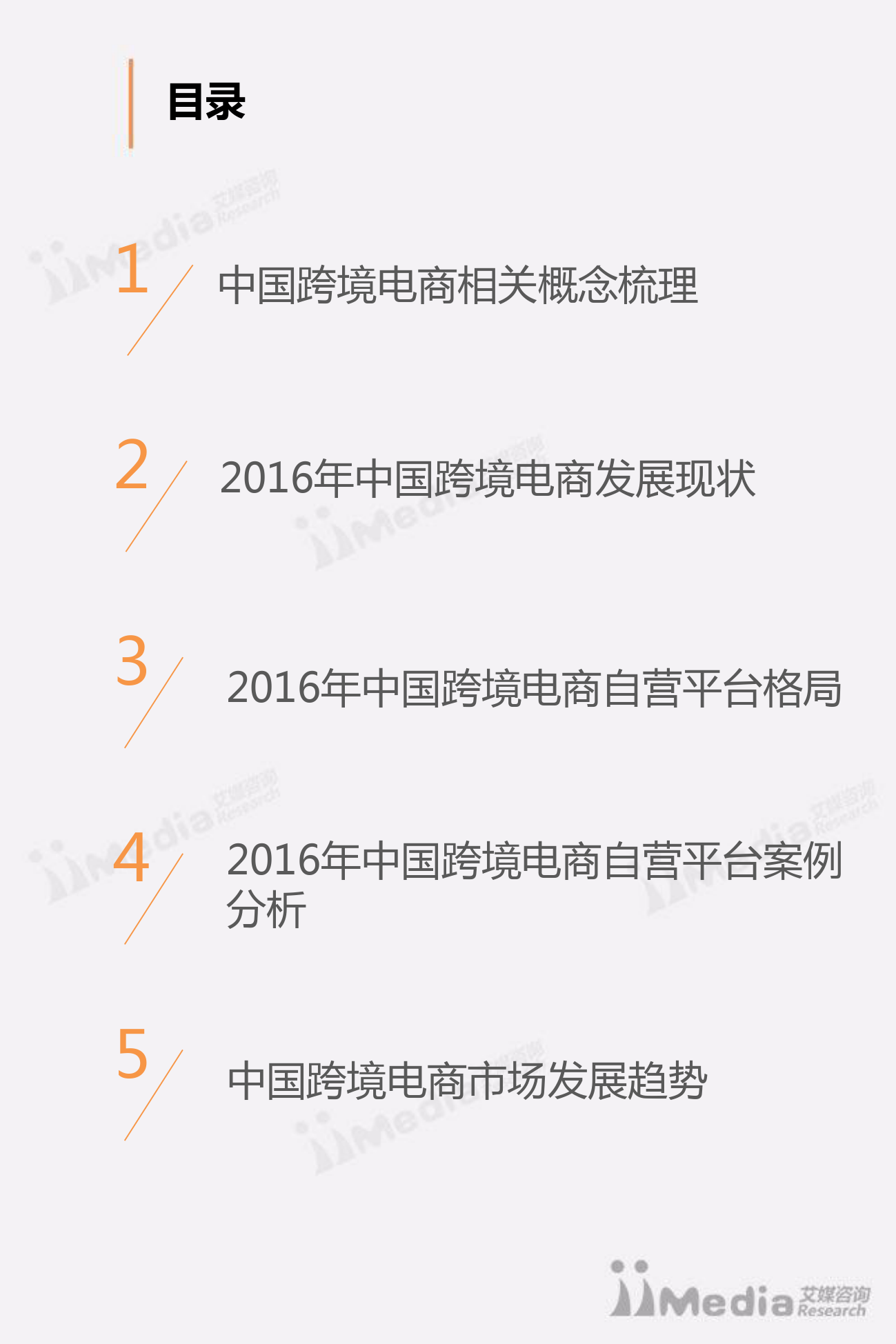 2016-2017_中国跨境电商市场研究报告-艾瑞咨询_第3页