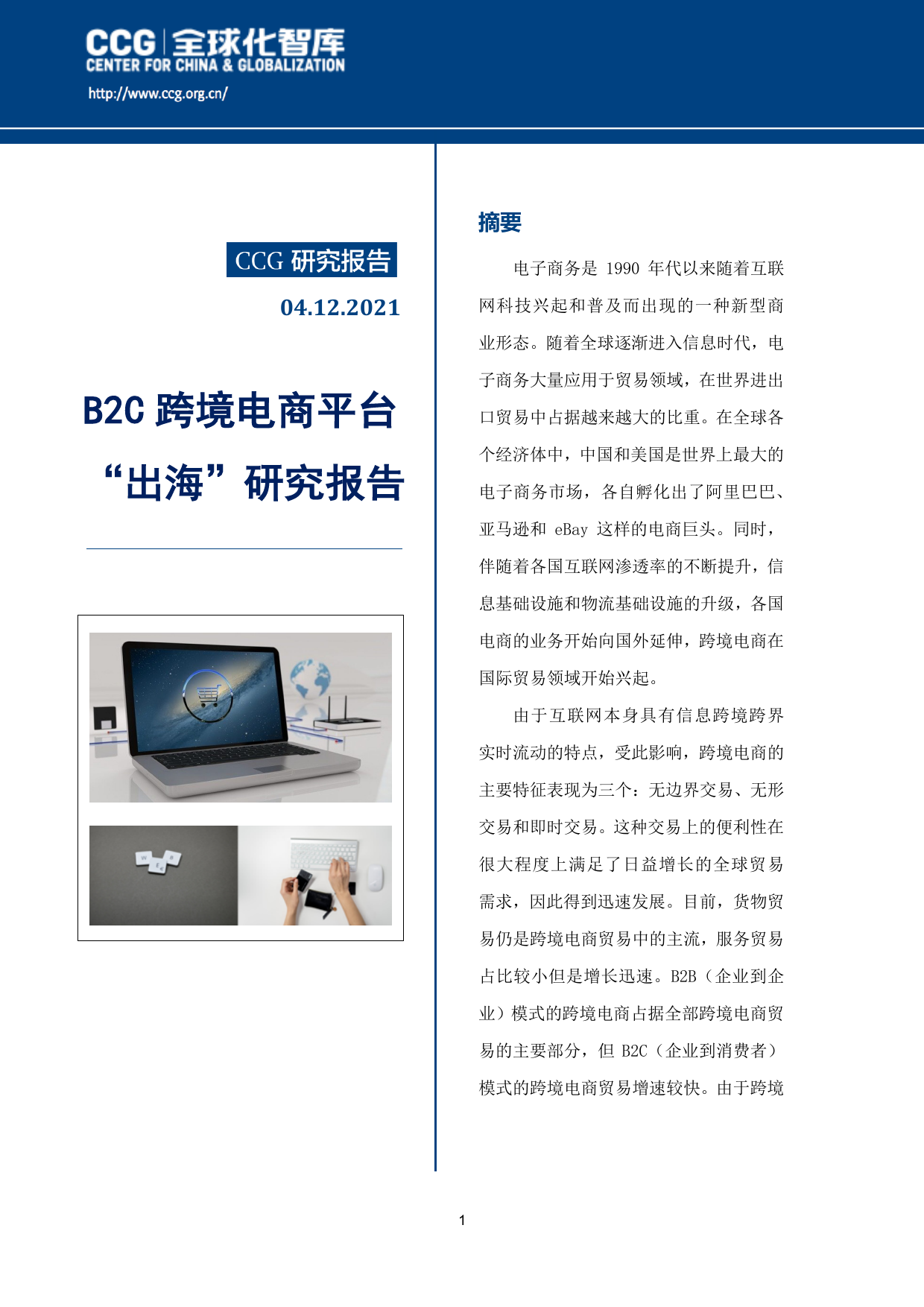 CCG报告——B2C跨境电商平台“出海”研究报告_第1页