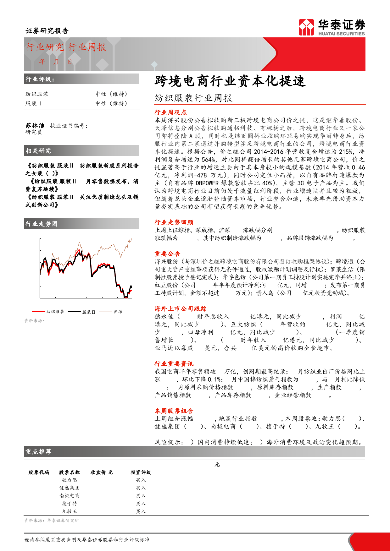 纺织服装行业：跨境电商行业资本化提速_第1页