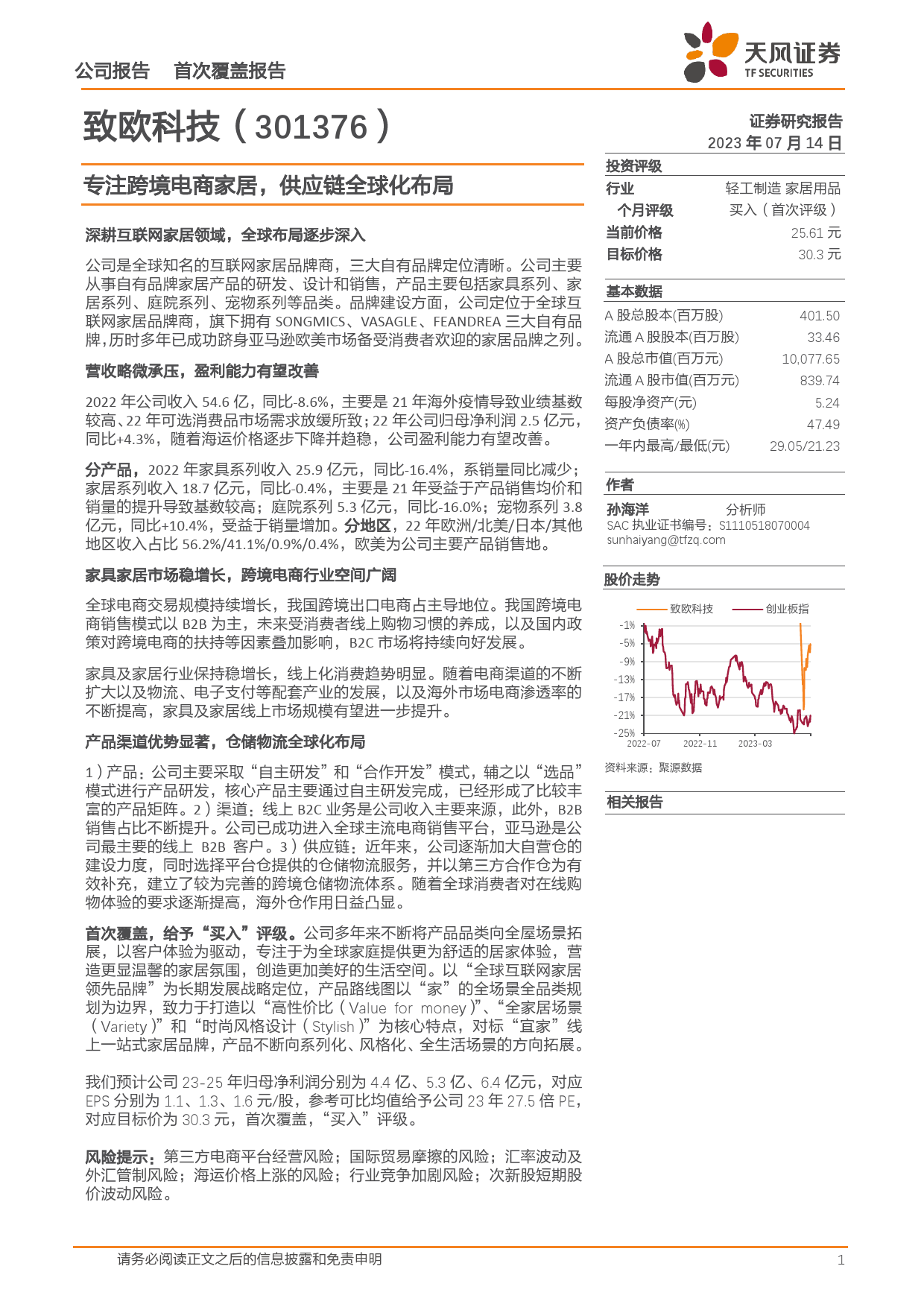 2023-07-16-天风证券-致欧科技-专注跨境电商家居，供应链全球化布局_第1页