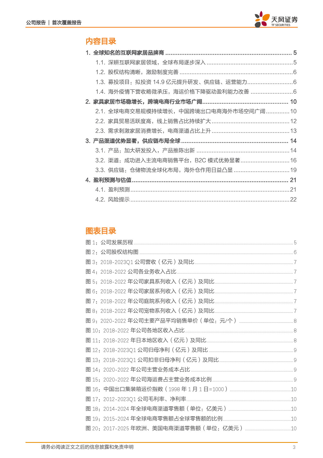 2023-07-16-天风证券-致欧科技-专注跨境电商家居，供应链全球化布局_第3页