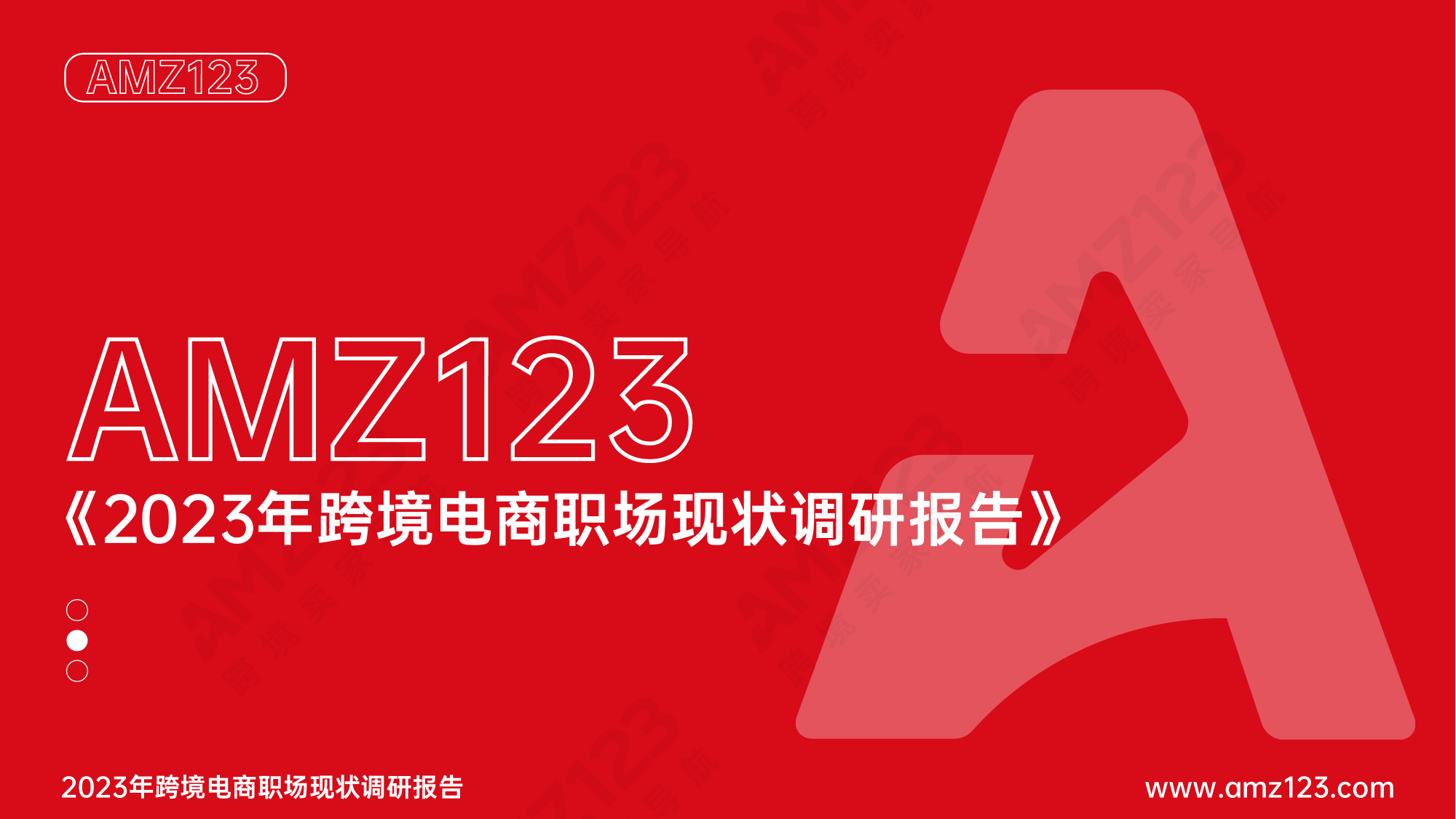 AMZ123：2023年跨境电商职场现状调研报告_第1页