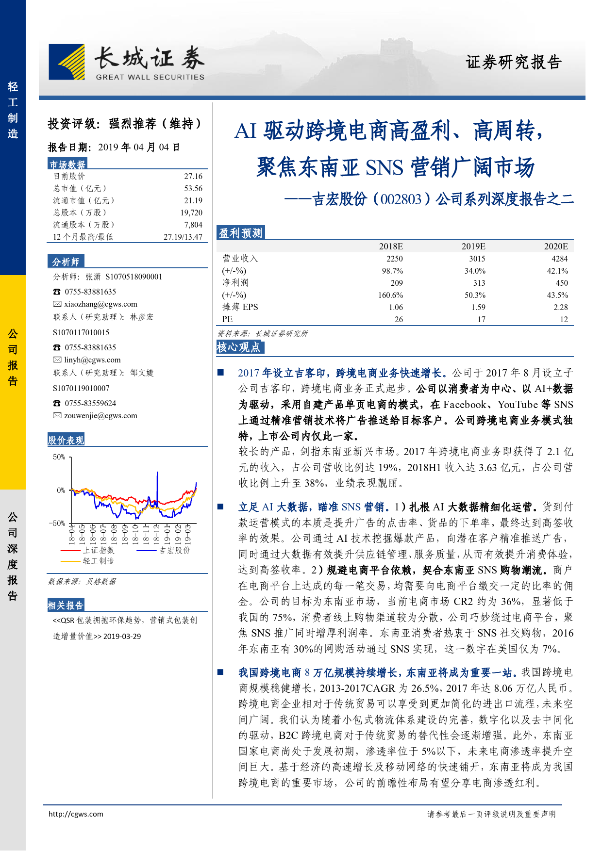 20190404-长城证券-吉宏股份-002803.SZ-公司系列深度报告之二_AI驱动跨境电商高盈利_高周转聚焦东南亚SNS营销广阔市场_23页_第1页