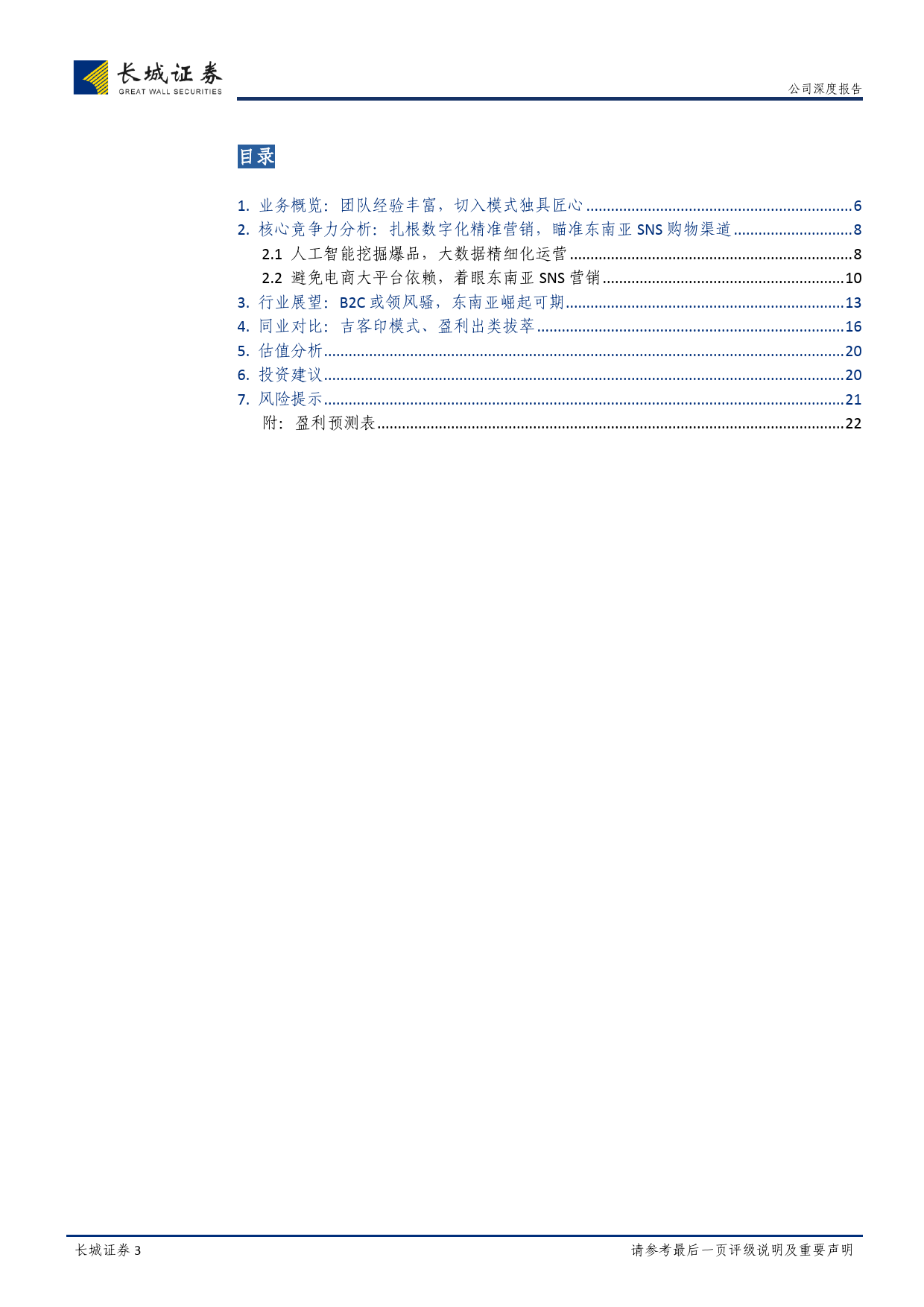 20190404-长城证券-吉宏股份-002803.SZ-公司系列深度报告之二_AI驱动跨境电商高盈利_高周转聚焦东南亚SNS营销广阔市场_23页_第3页