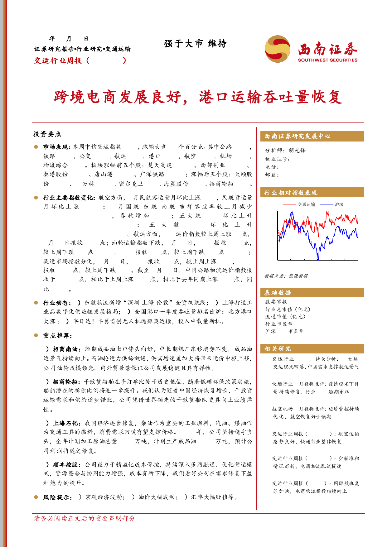 2023-05-04-西南证券--交运行业周报：跨境电商发展良好，港口运输吞吐量恢复_第1页