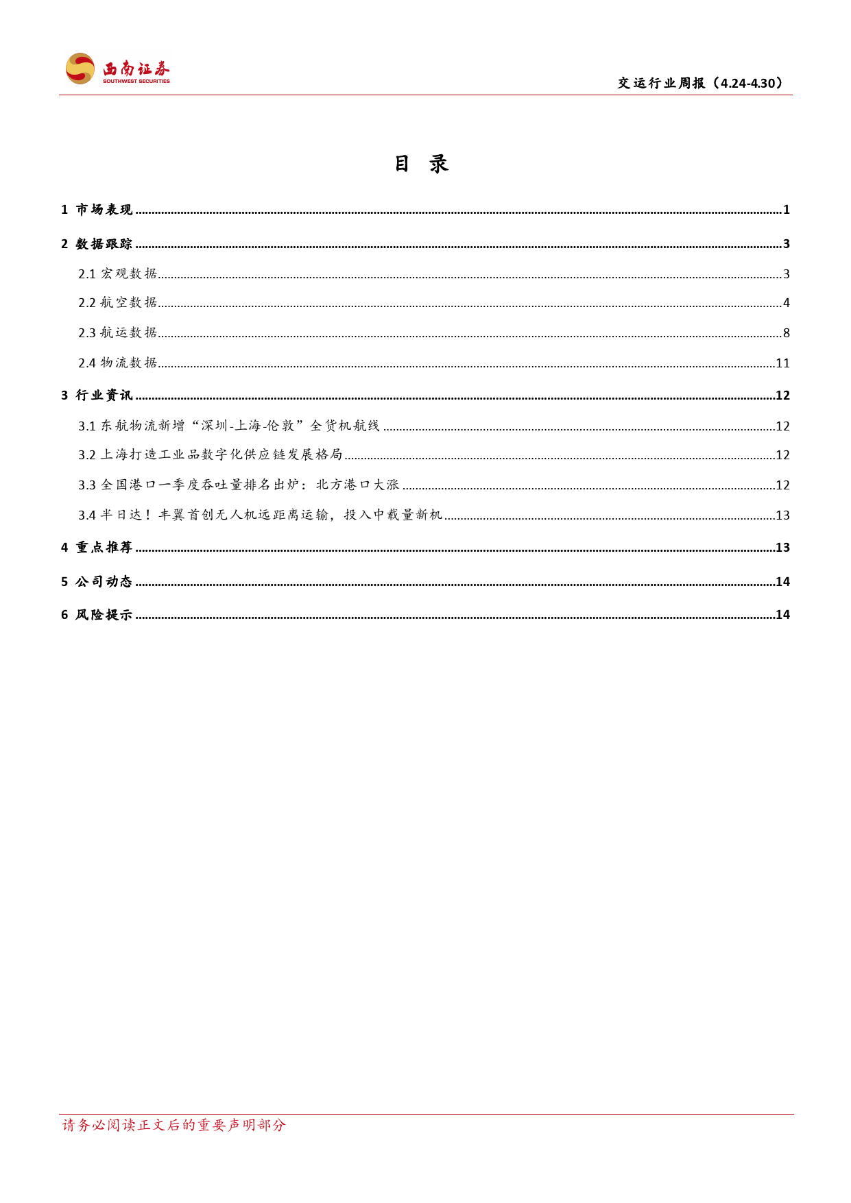 2023-05-04-西南证券--交运行业周报：跨境电商发展良好，港口运输吞吐量恢复_第2页