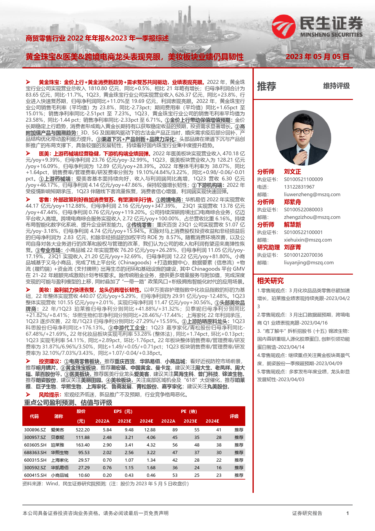 2023-05-06-民生证券--商贸零售行业2022年年报&2023年一季报综述：黄金珠宝&医美&跨境电商龙头表现亮眼，美妆板块业绩仍具韧性_第1页