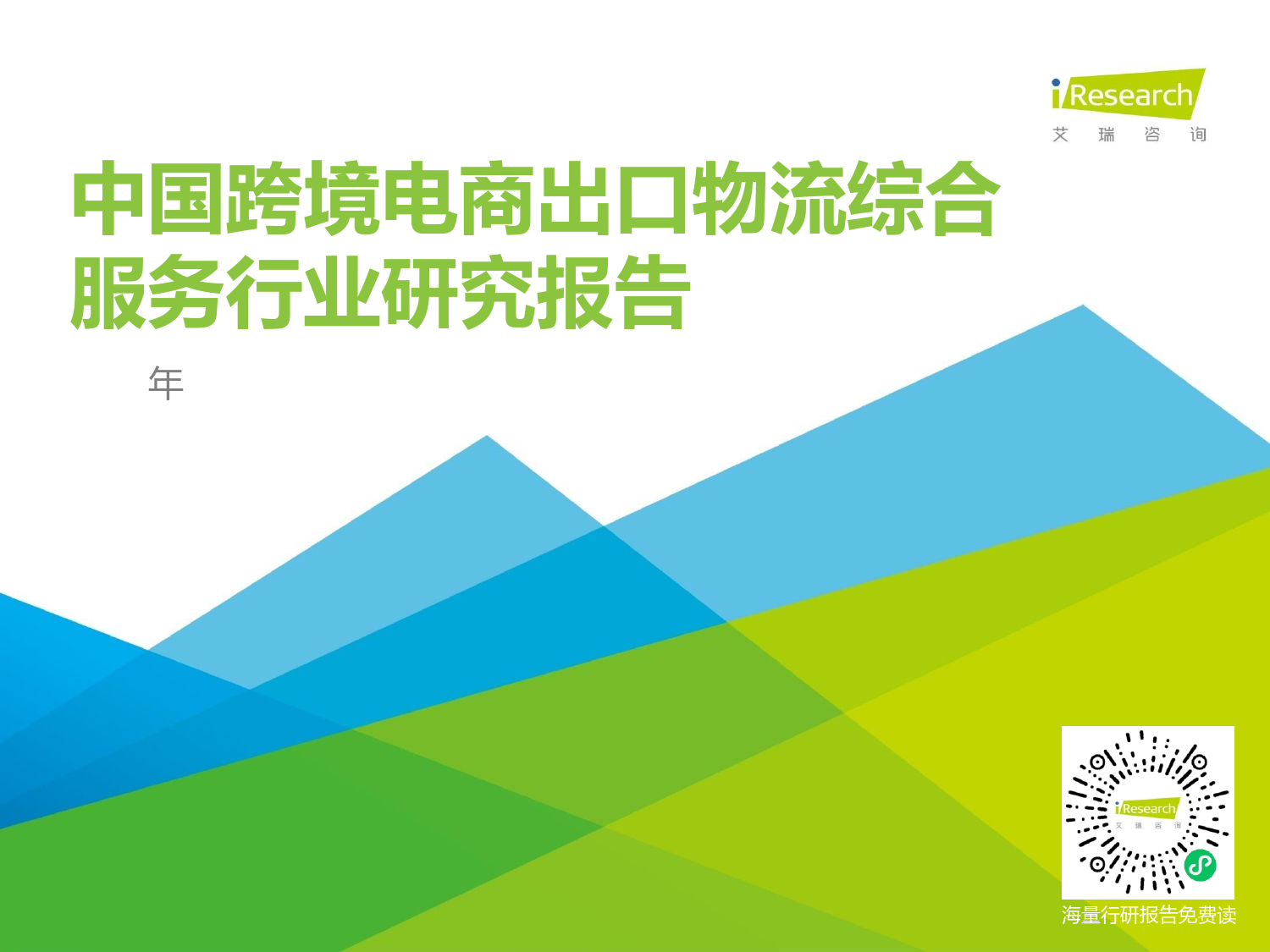 2021年中国跨境电商出口物流服务商行业研究报告_第1页