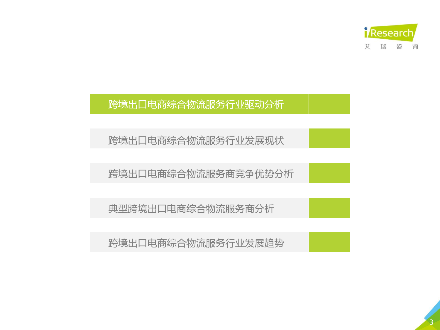 2021年中国跨境电商出口物流综合服务行业研究报告_第3页