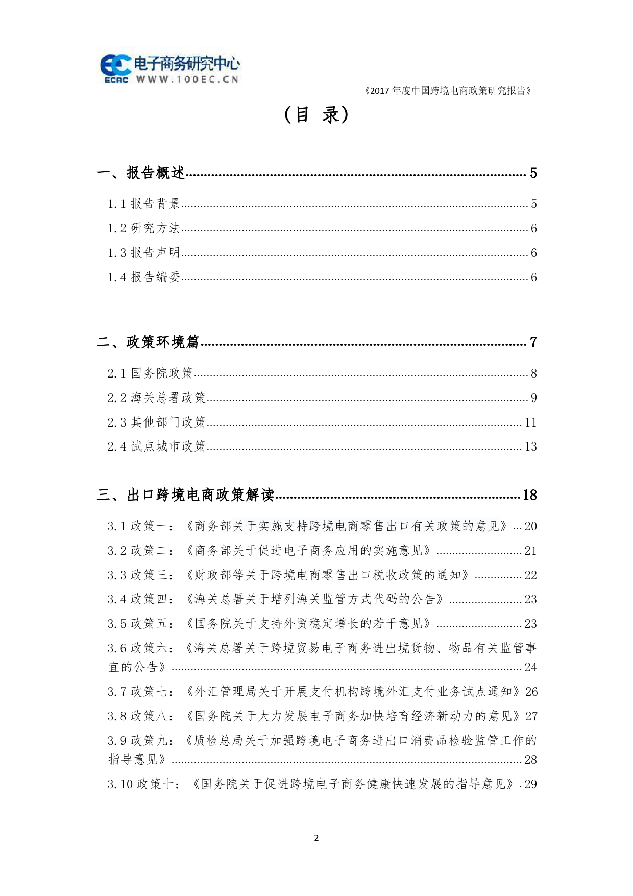 电子商务研究中心-2017年度中国跨境电商政策研究报告-2018.3.7-71页_第2页