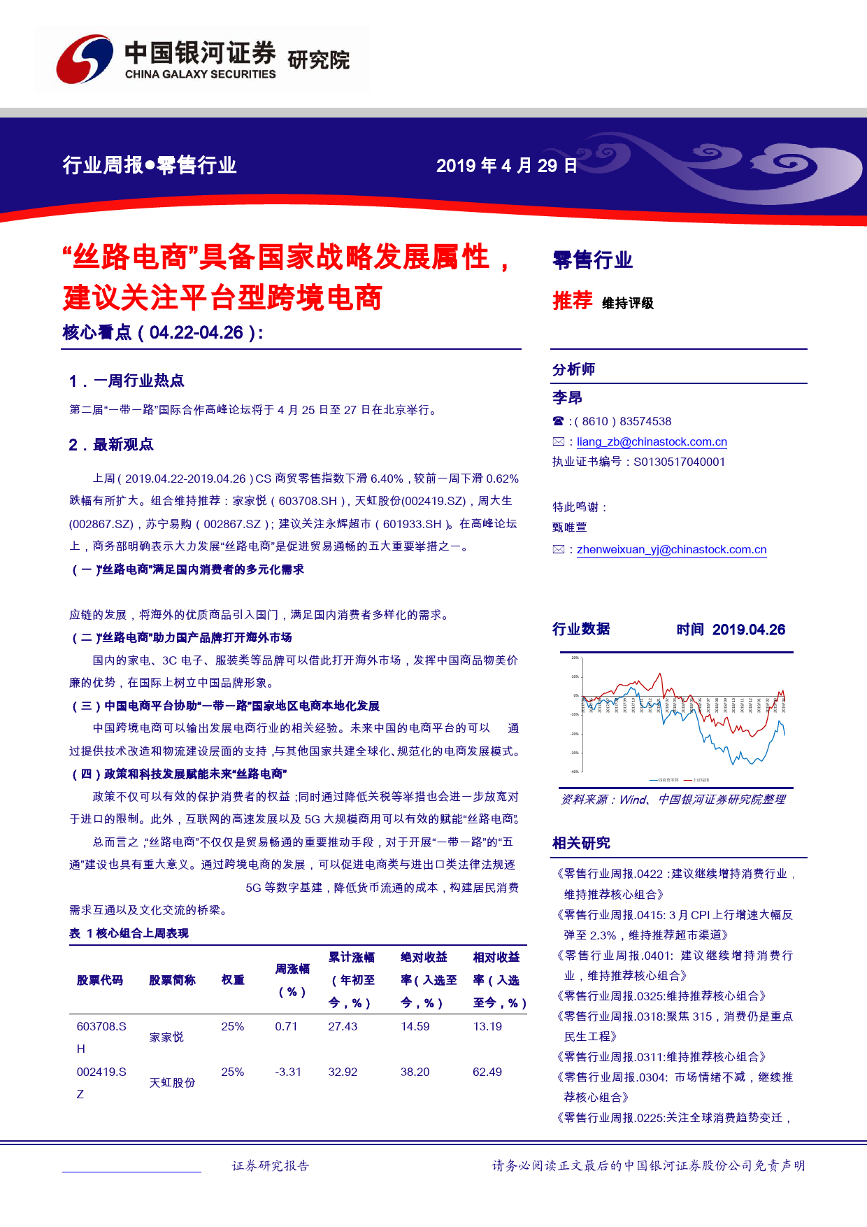 2019-05-05_银河证券_零售-行业周报_丝路电商_具备国家战略发展属性_建议关注平台型跨境电商_第1页