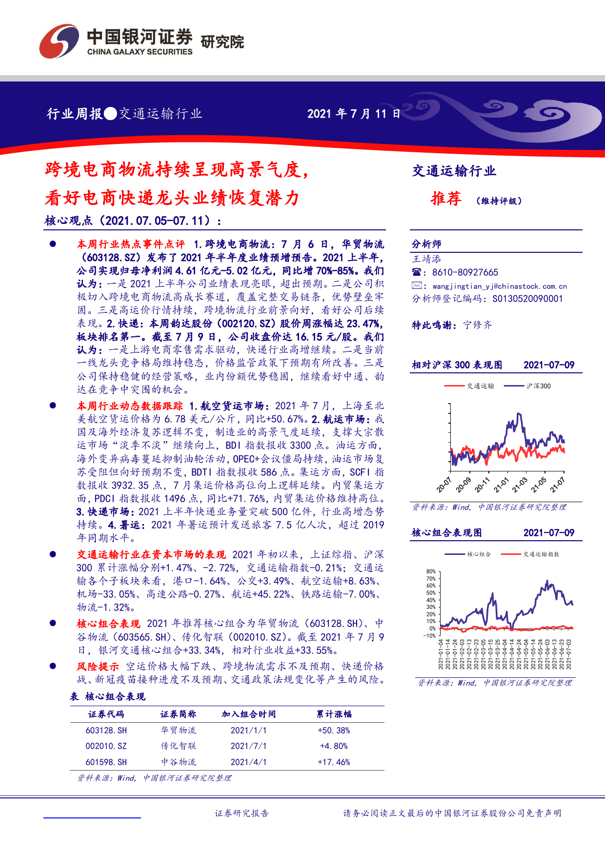 交通运输行业：跨境电商物流持续呈现高景气度，看好电商快递龙头业绩恢复潜力_第1页